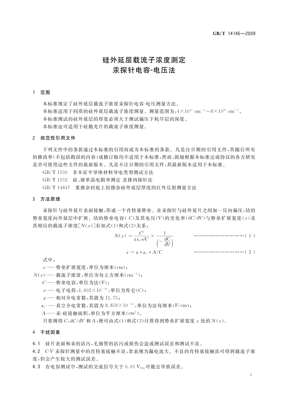 GB/T 14146-2009 硅外延层载流子浓度测定汞探针电容-电压法