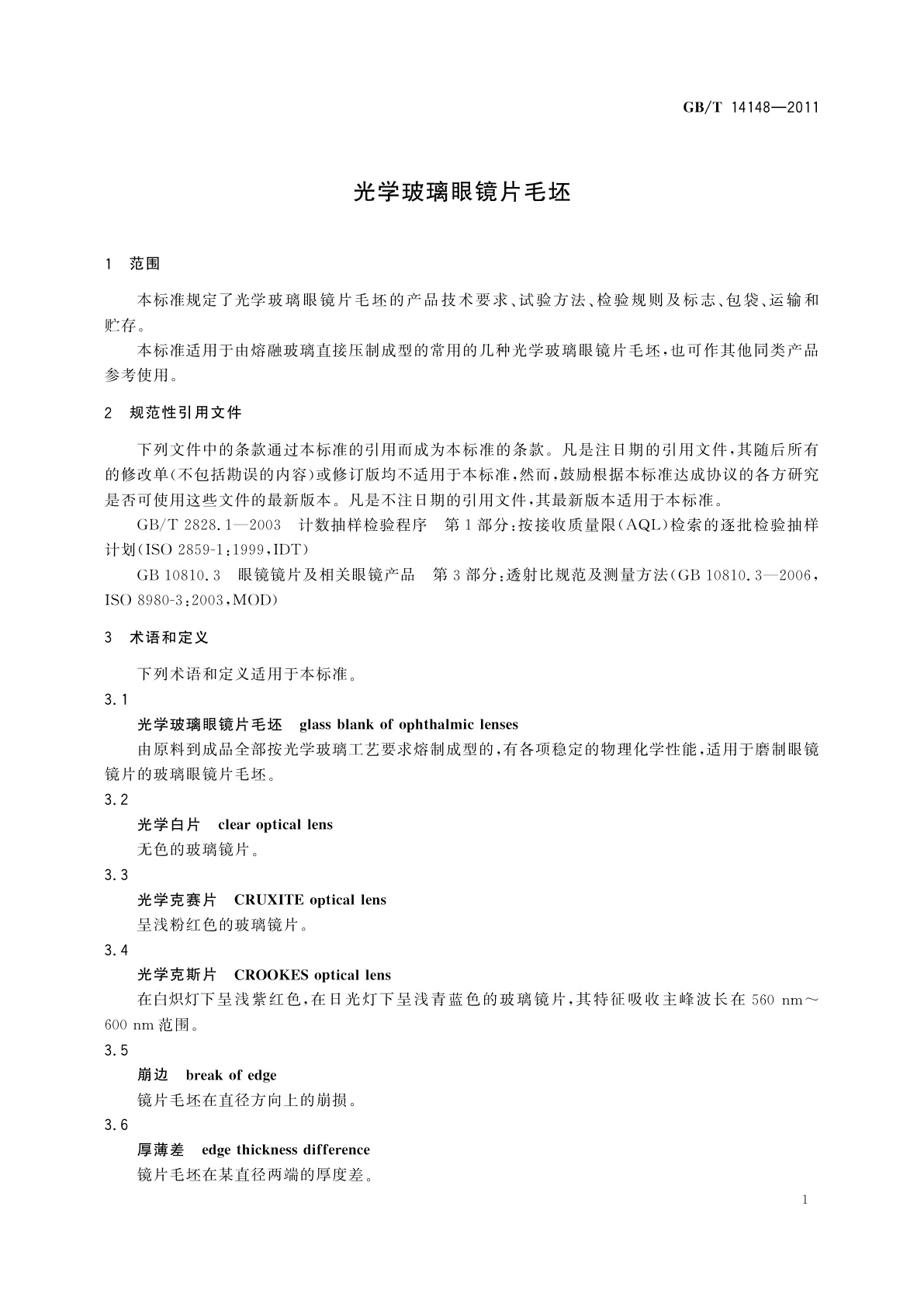 GB/T 14148-2011 光学玻璃眼镜片毛坯