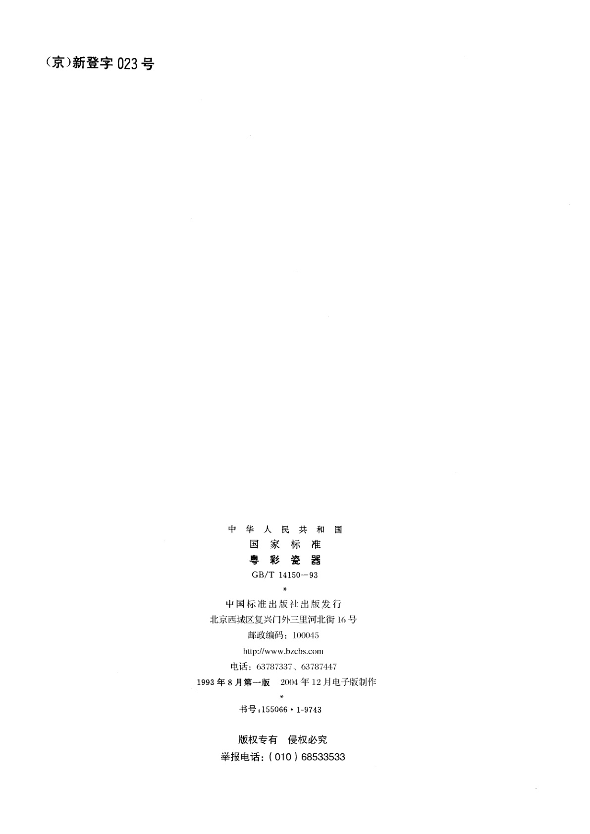 GB/T 14150-1993 粤彩瓷器