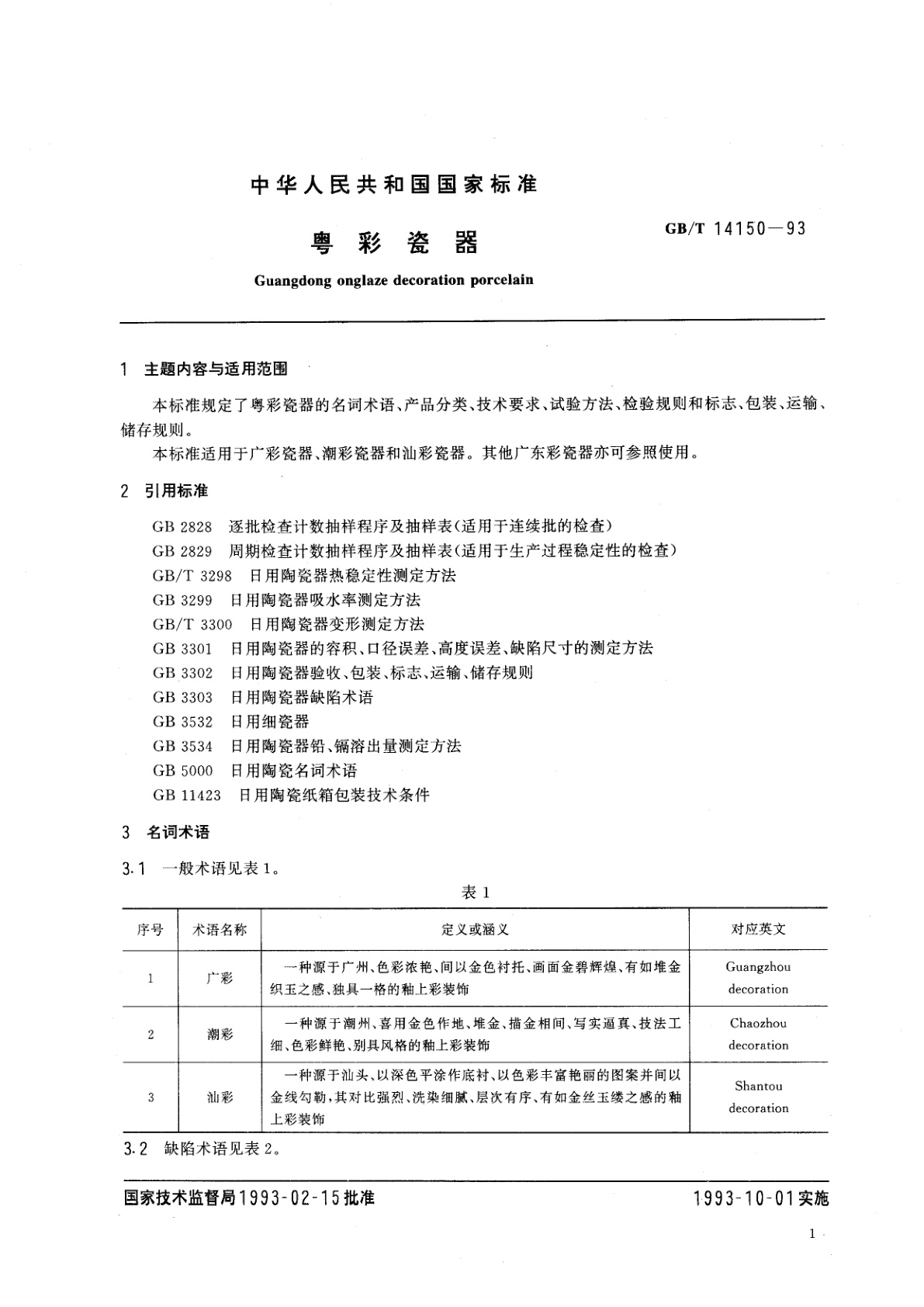 GB/T 14150-1993 粤彩瓷器