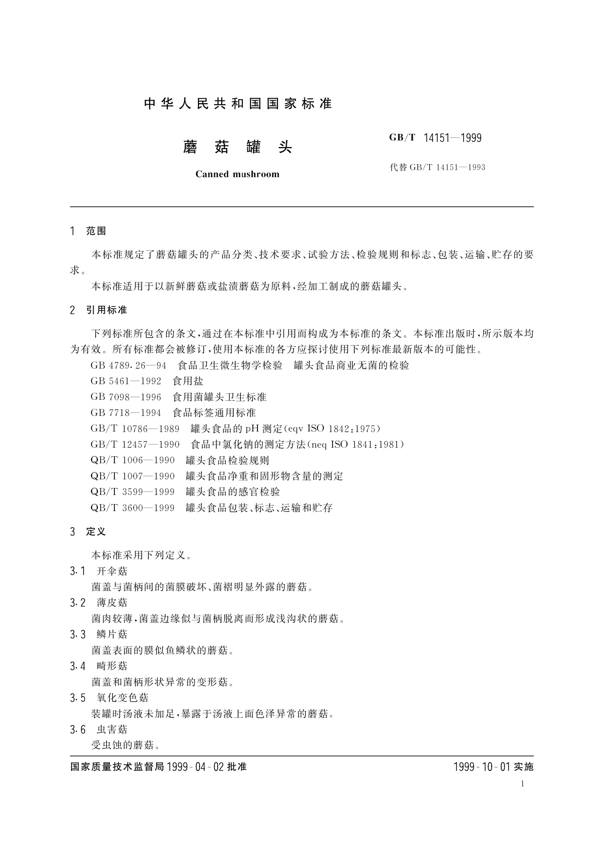 GB/T 14151-1999 蘑菇罐头