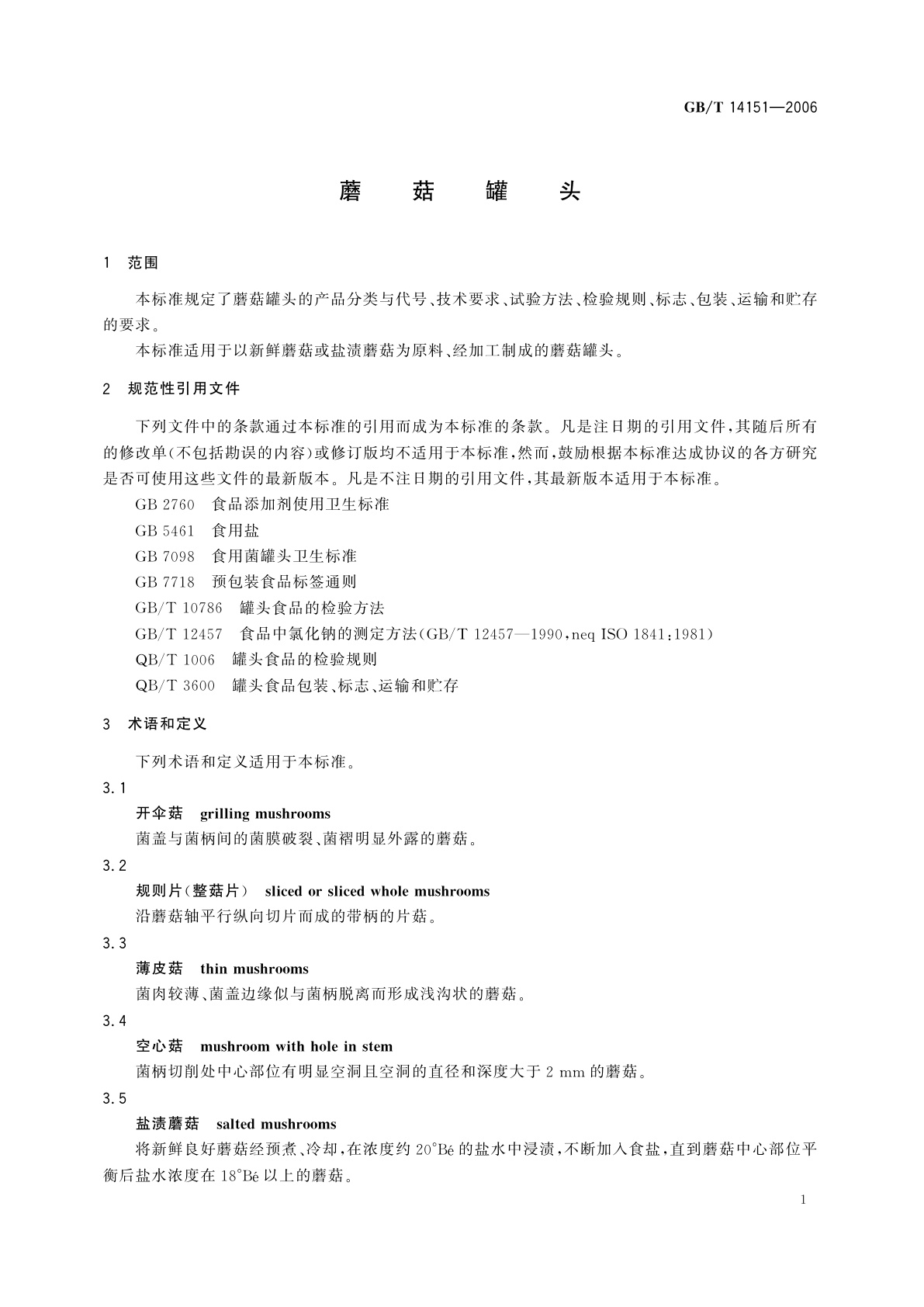 GB/T 14151-2006 蘑菇罐头