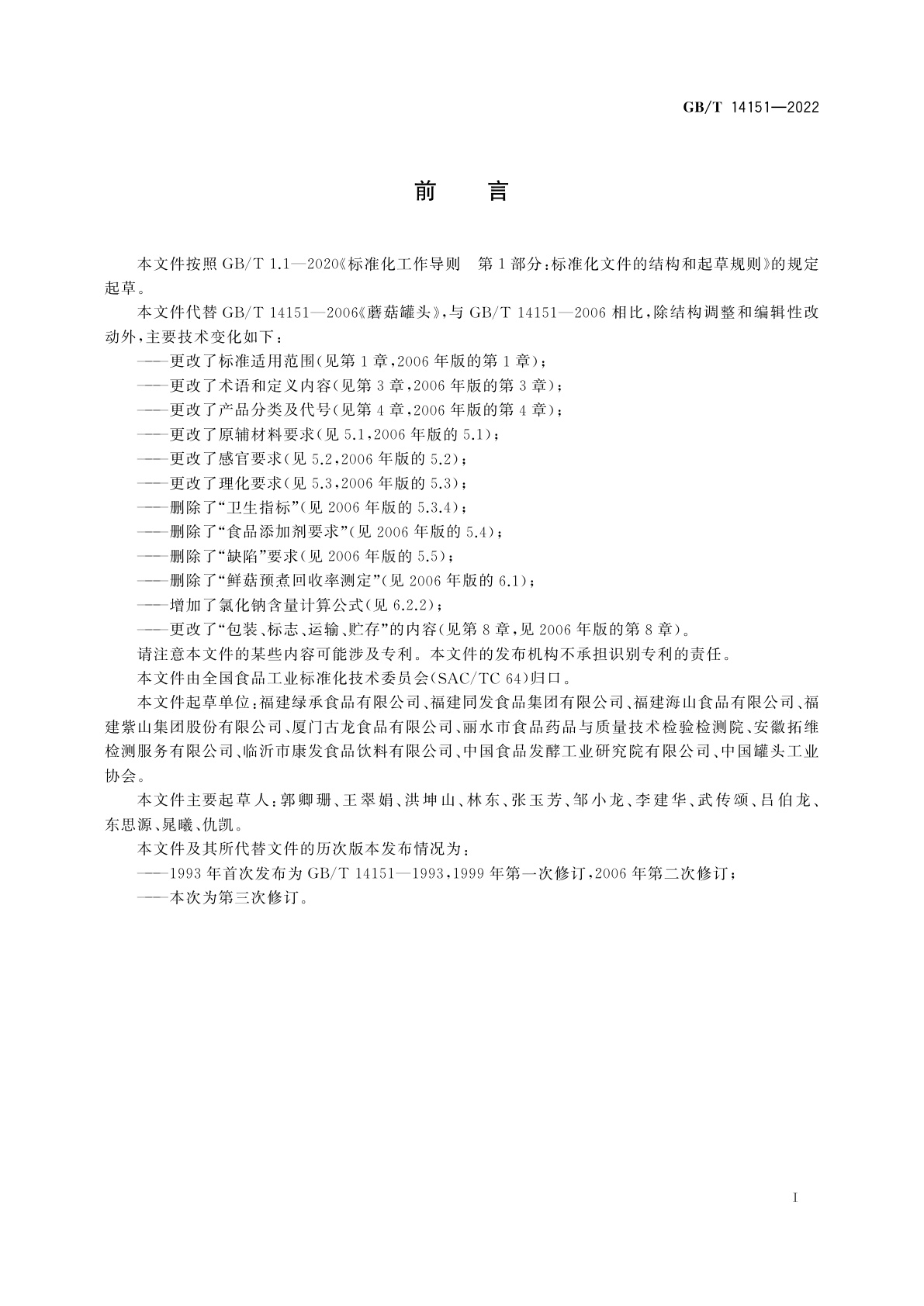 GB/T 14151-2022 食用菌罐头质量通则