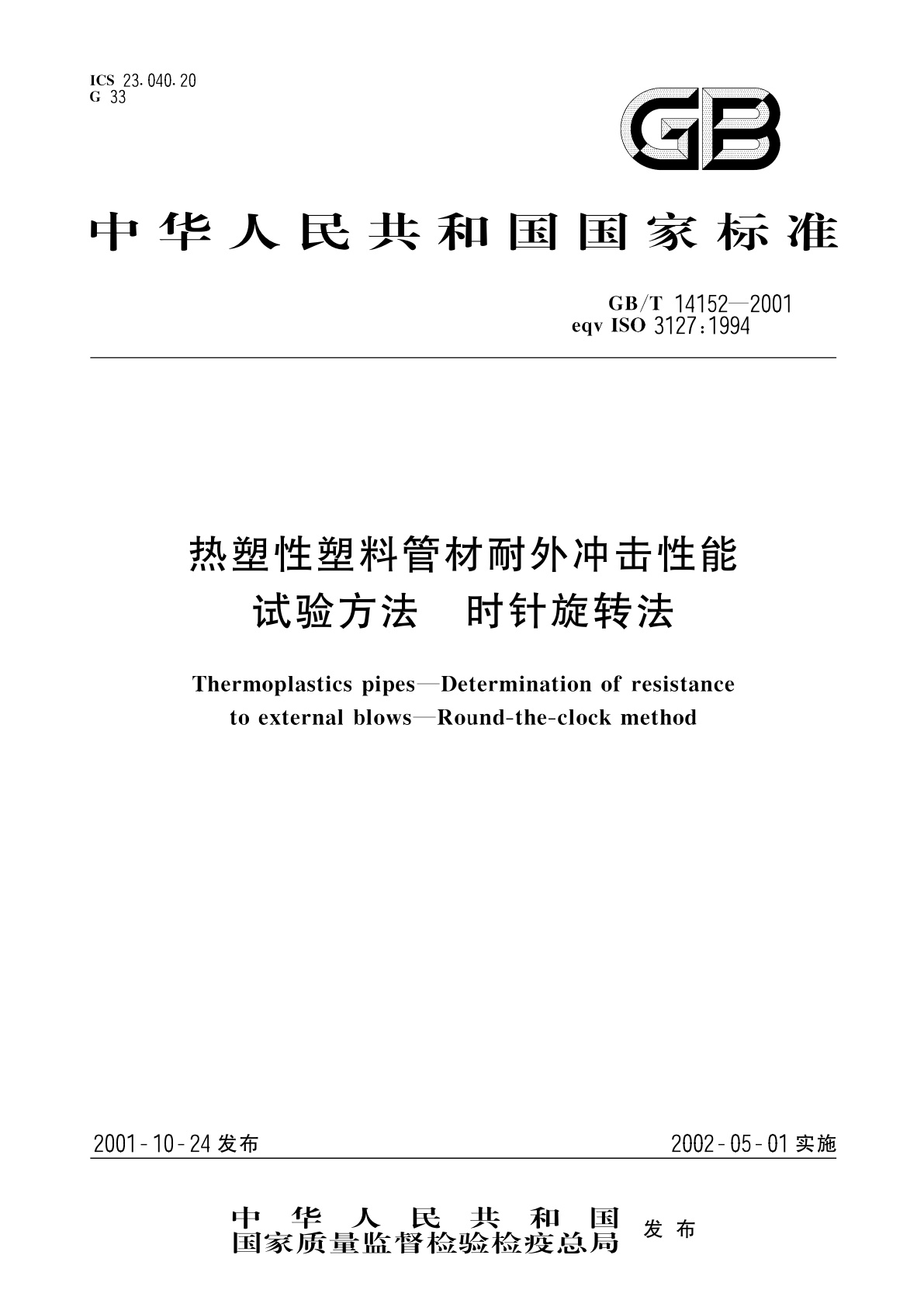 GB/T 14152-2001 热塑性塑料管材耐外冲击性能试验方法　时针旋转法