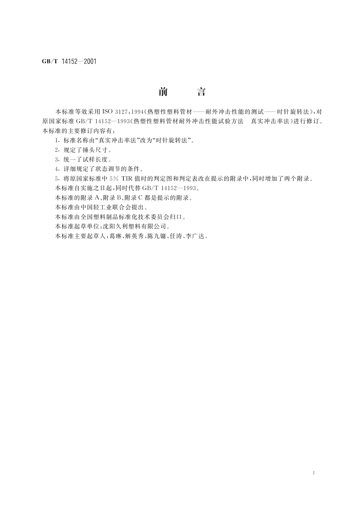 GB/T 14152-2001 热塑性塑料管材耐外冲击性能试验方法　时针旋转法