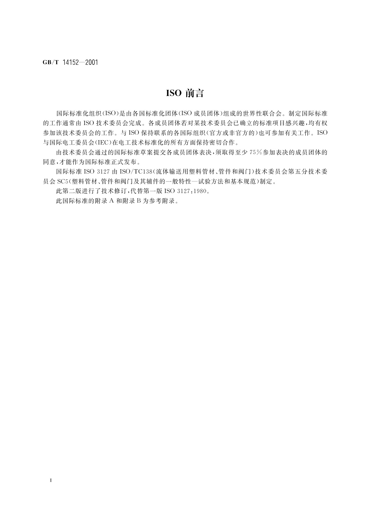 GB/T 14152-2001 热塑性塑料管材耐外冲击性能试验方法　时针旋转法