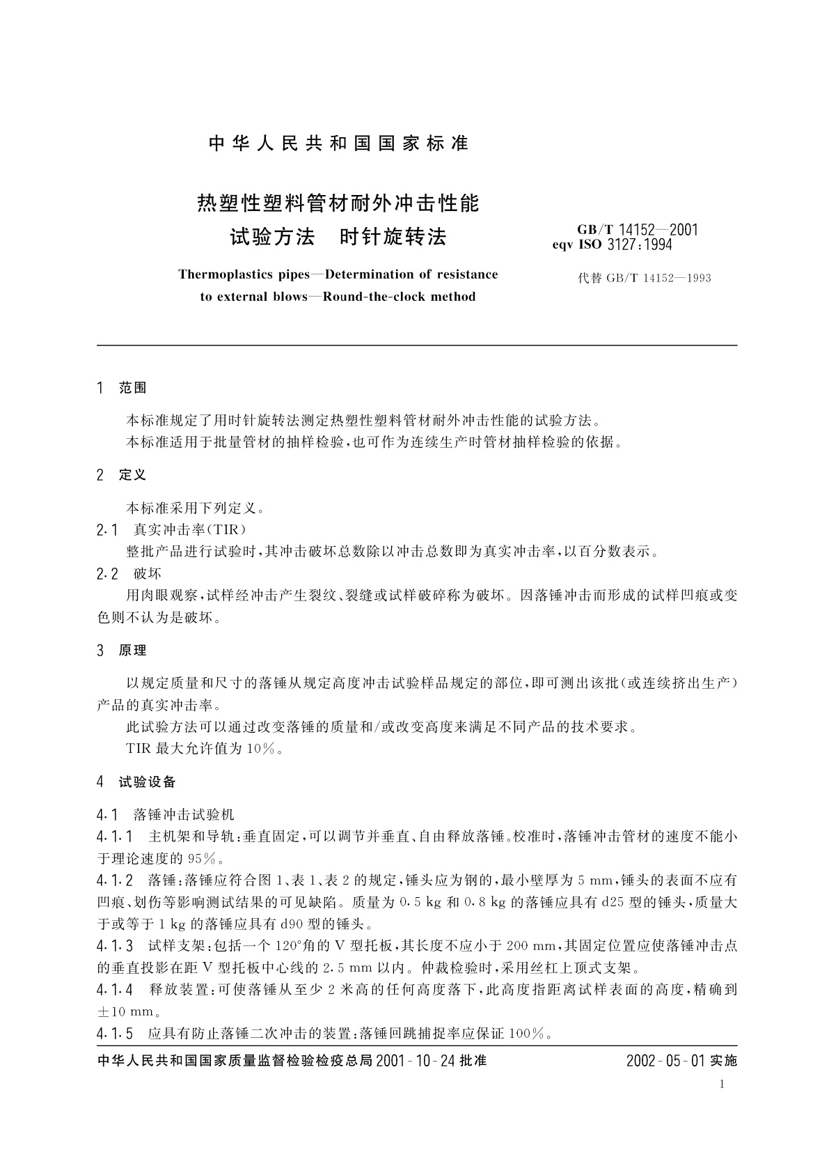 GB/T 14152-2001 热塑性塑料管材耐外冲击性能试验方法　时针旋转法