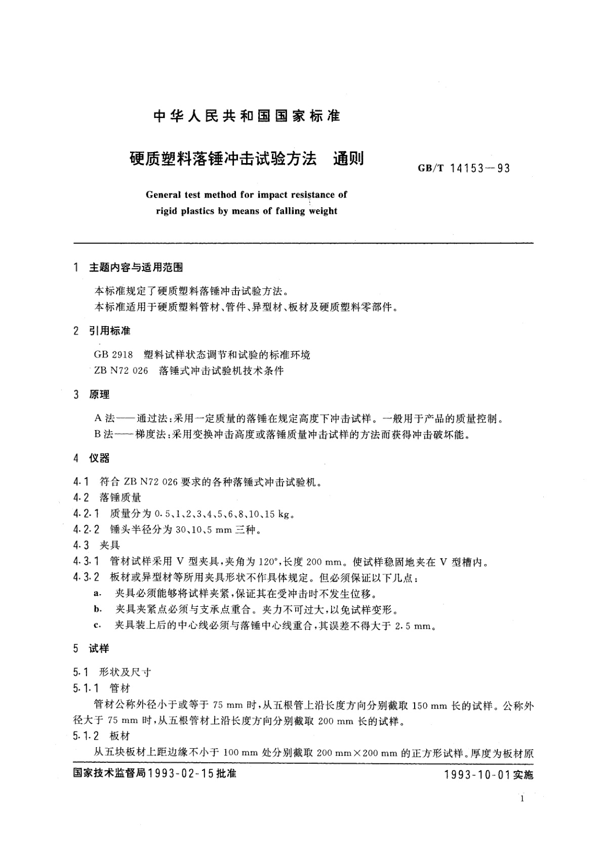 GB/T 14153-1993 硬质塑料落锤冲击试验方法　通则