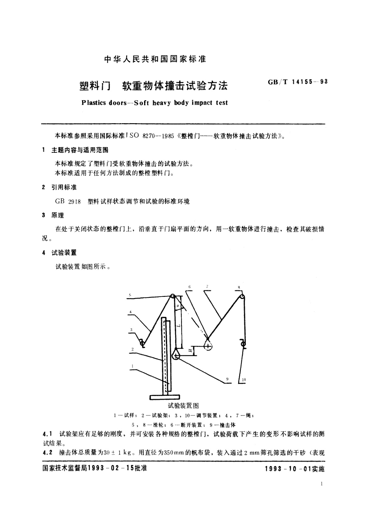 GB/T 14155-1993 塑料门　软重物体撞击试验方法