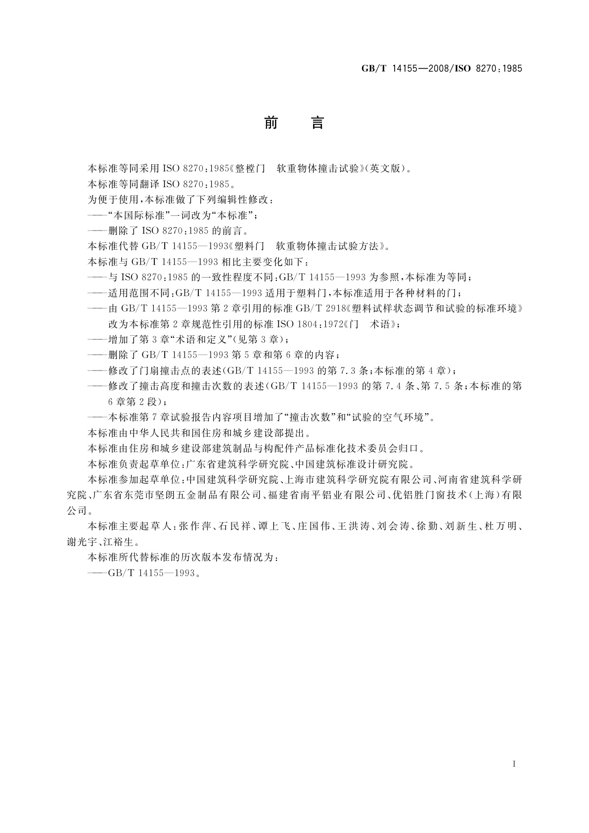 GB/T 14155-2008 整樘门　软重物体撞击试验