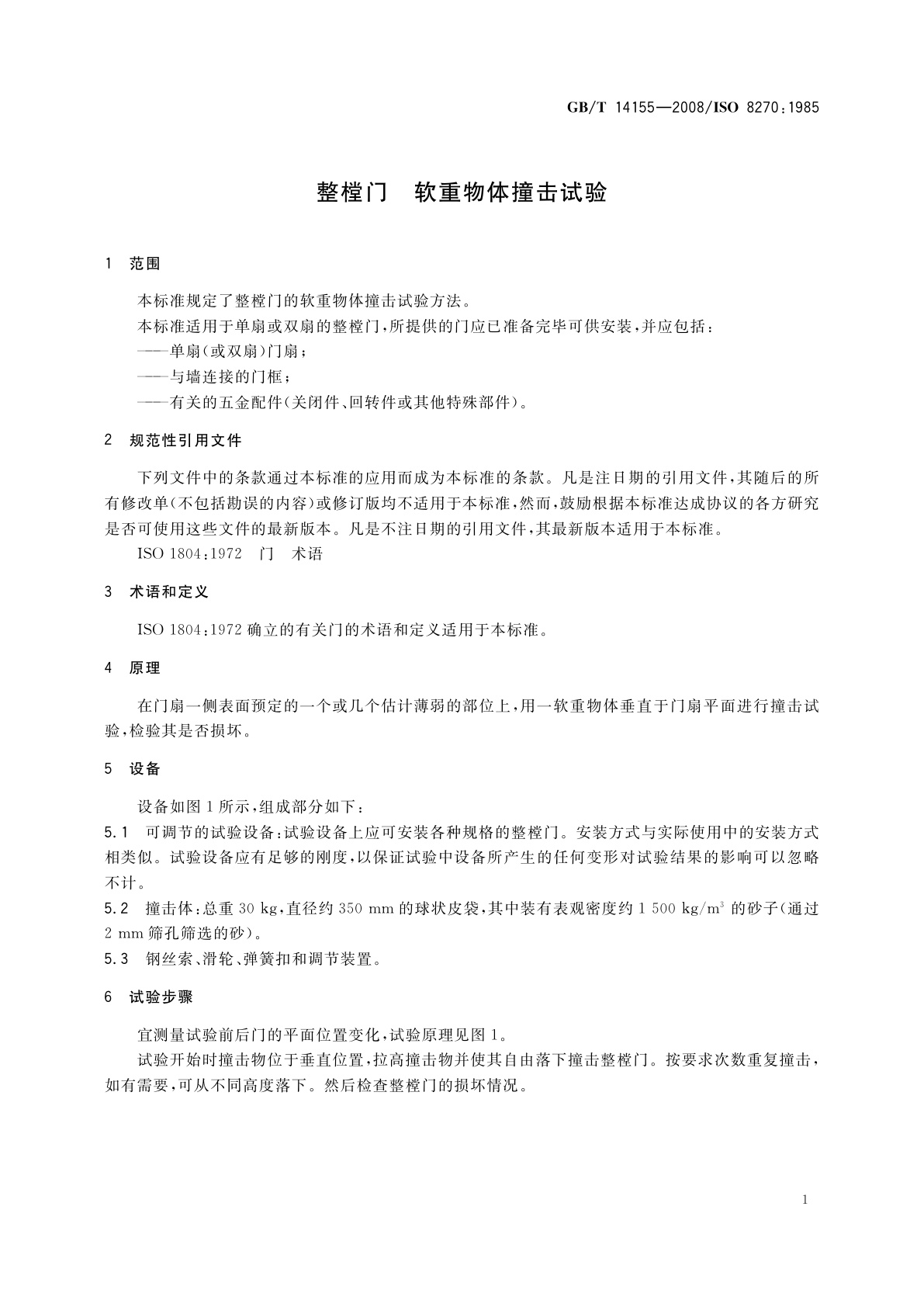 GB/T 14155-2008 整樘门　软重物体撞击试验