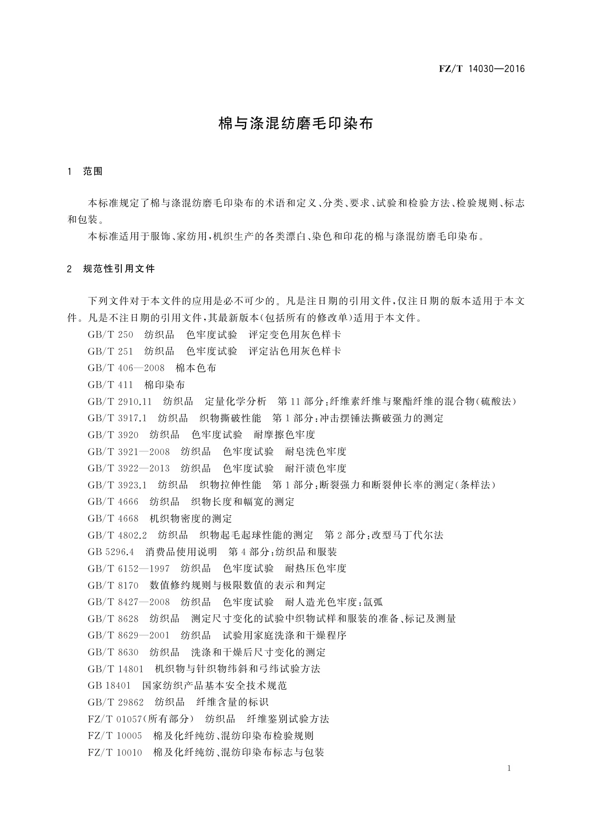 FZ/T 14030-2016 棉与涤混纺磨毛印染布