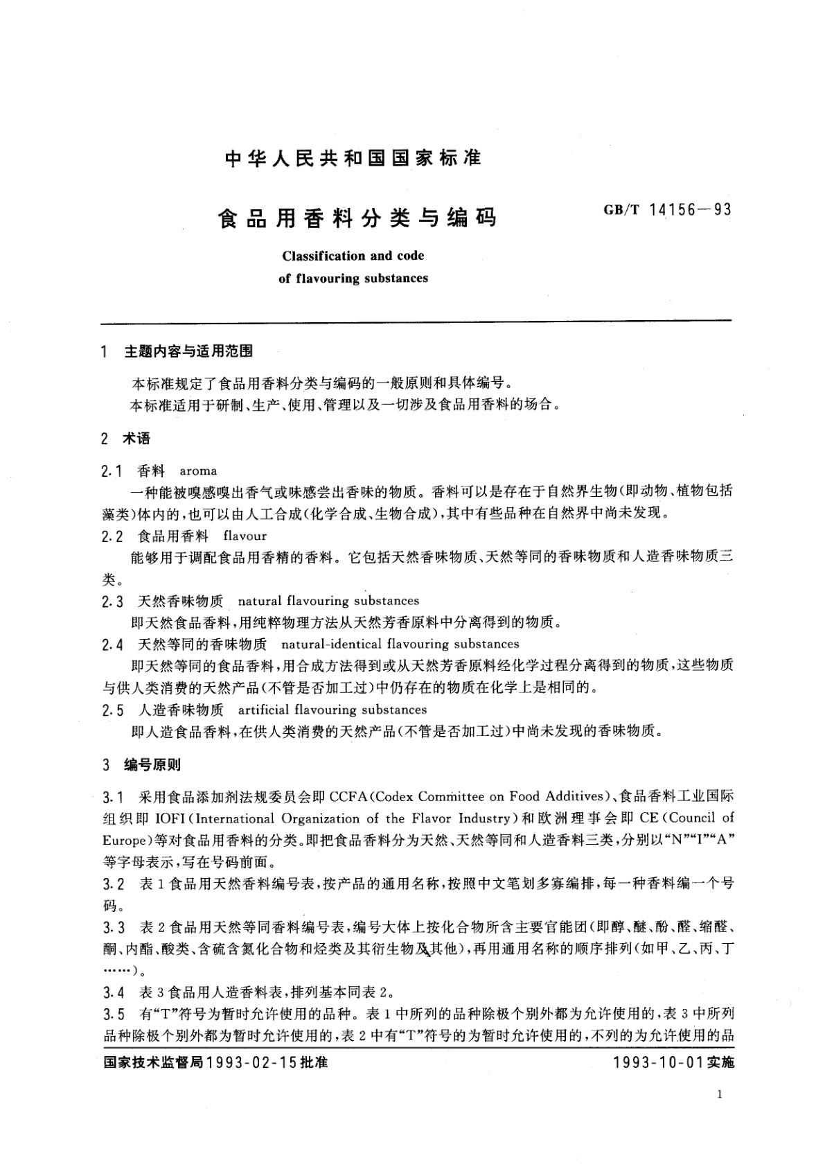 GB/T 14156-1993 食品用香料分类与编码