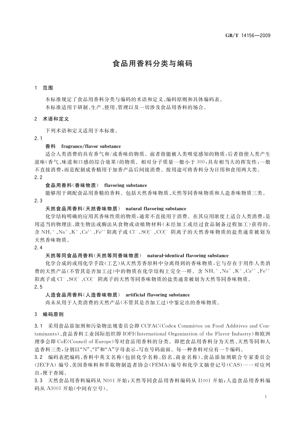 GB/T 14156-2009 食品用香料分类与编码