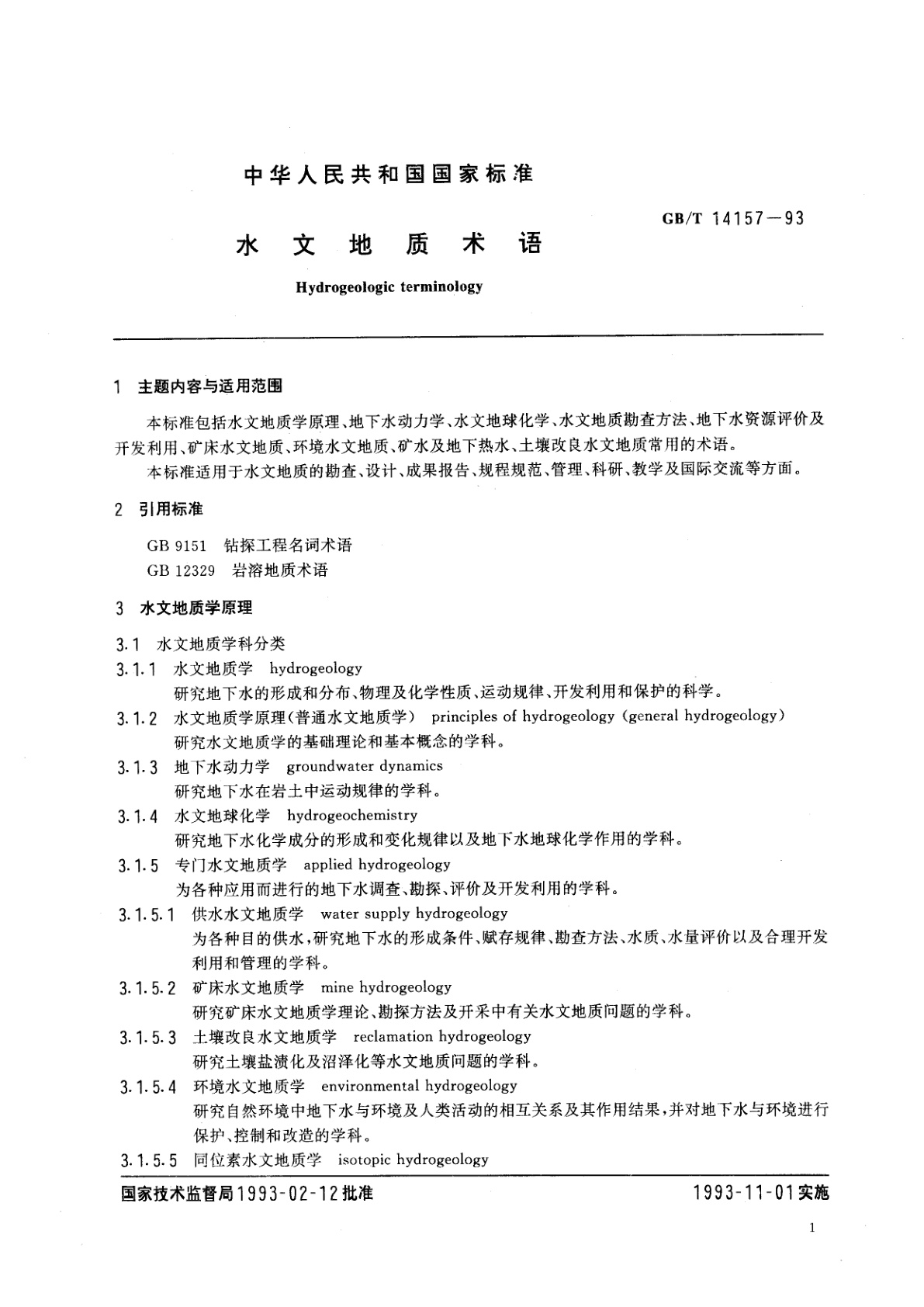 GB/T 14157-1993 水文地质术语