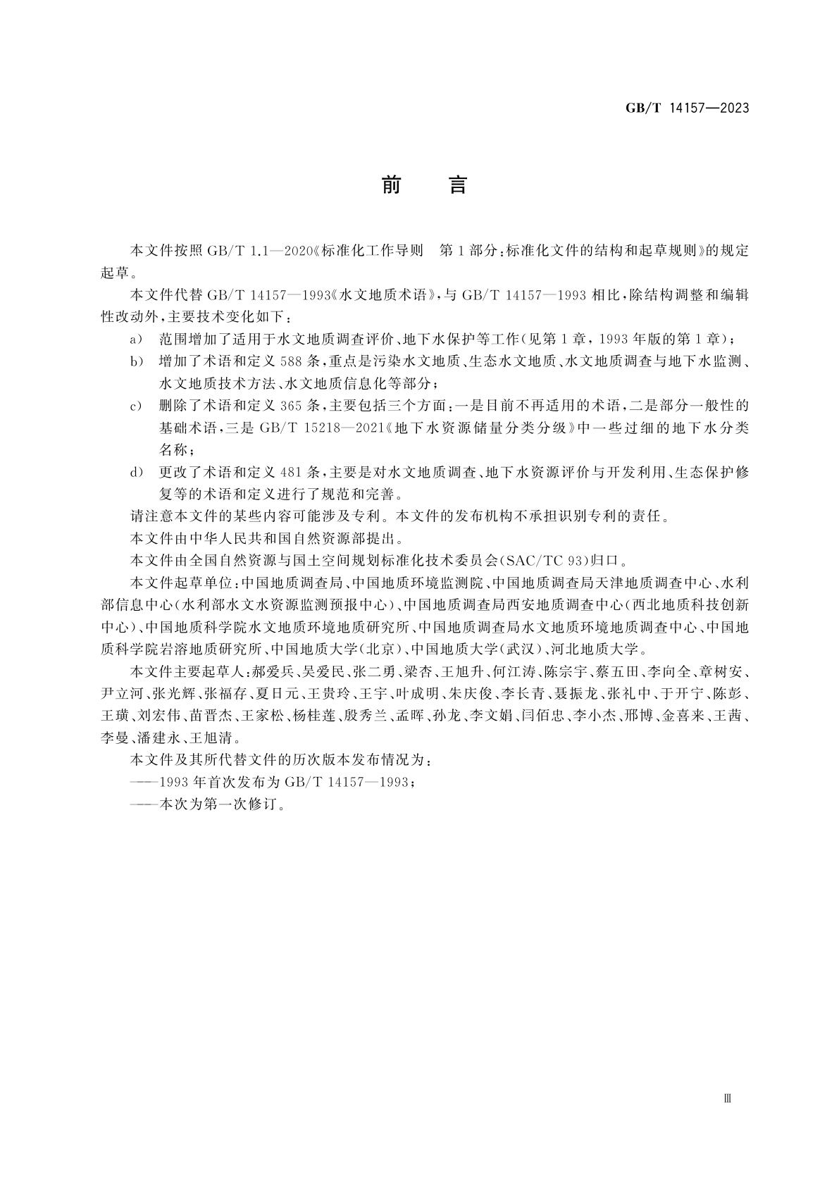 GB/T 14157-2023 水文地质术语