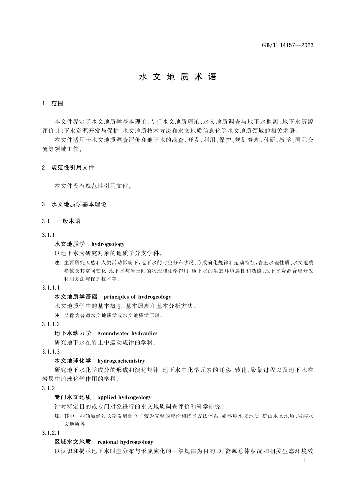GB/T 14157-2023 水文地质术语