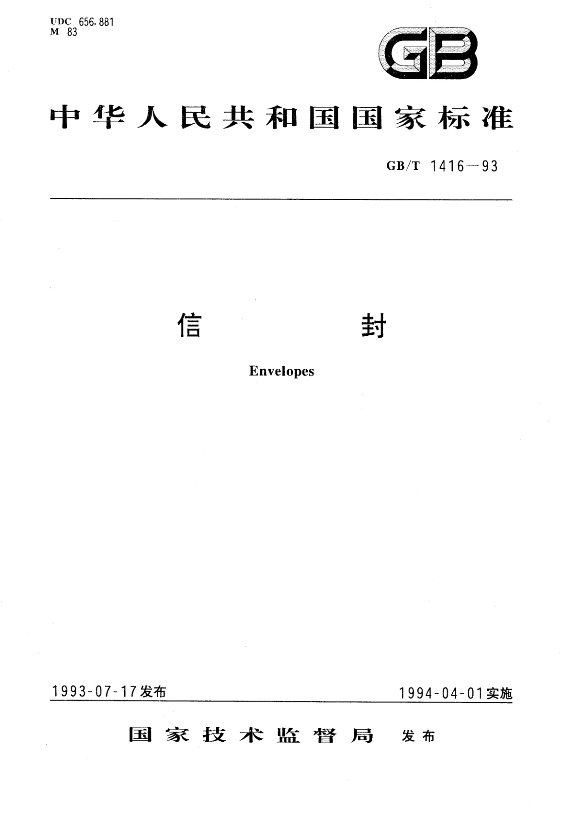 GB/T 1416-1993 信封