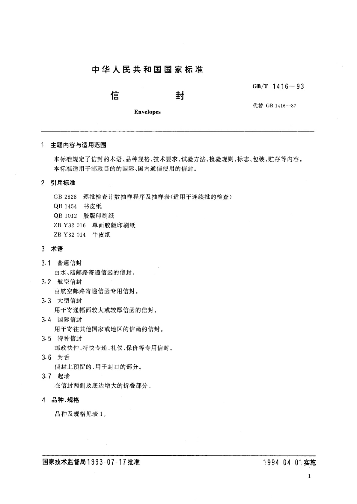 GB/T 1416-1993 信封