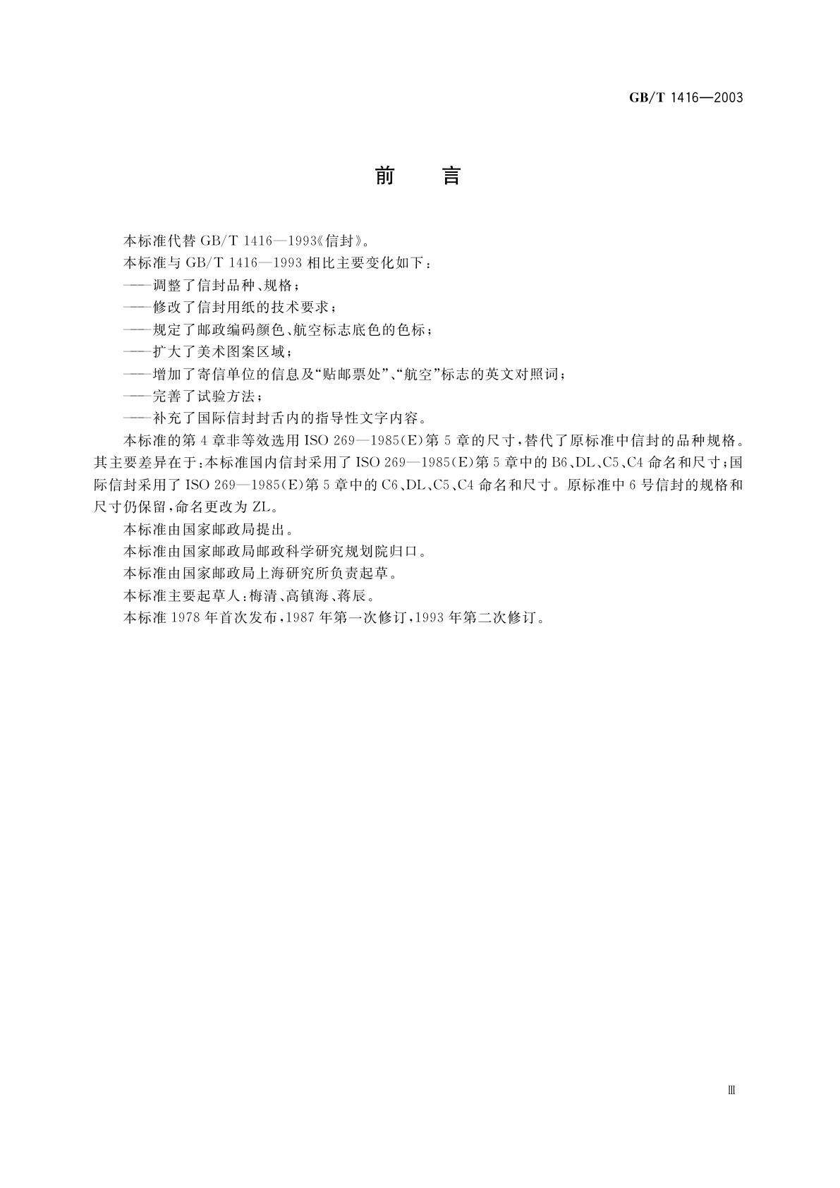 GB/T 1416-2003 信封