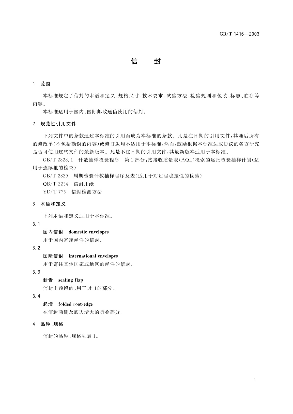 GB/T 1416-2003 信封