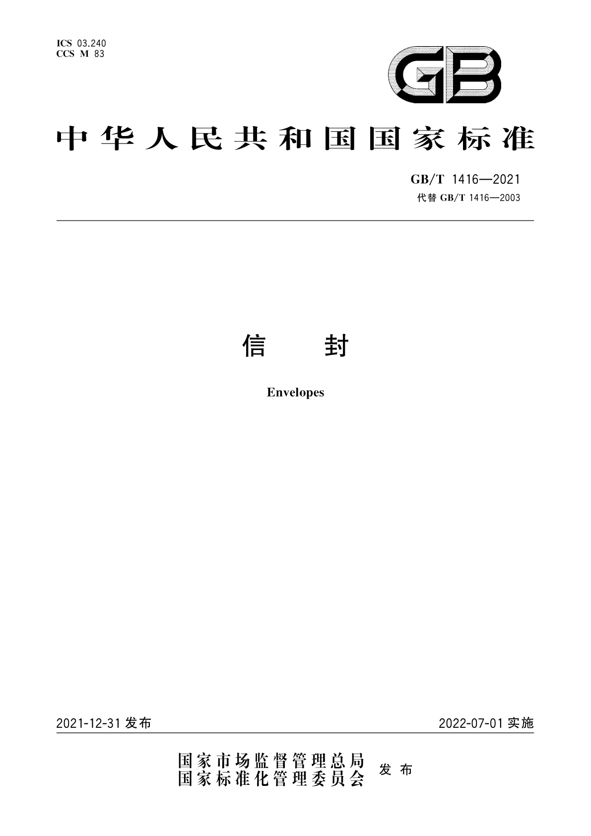 GB/T 1416-2021 信封