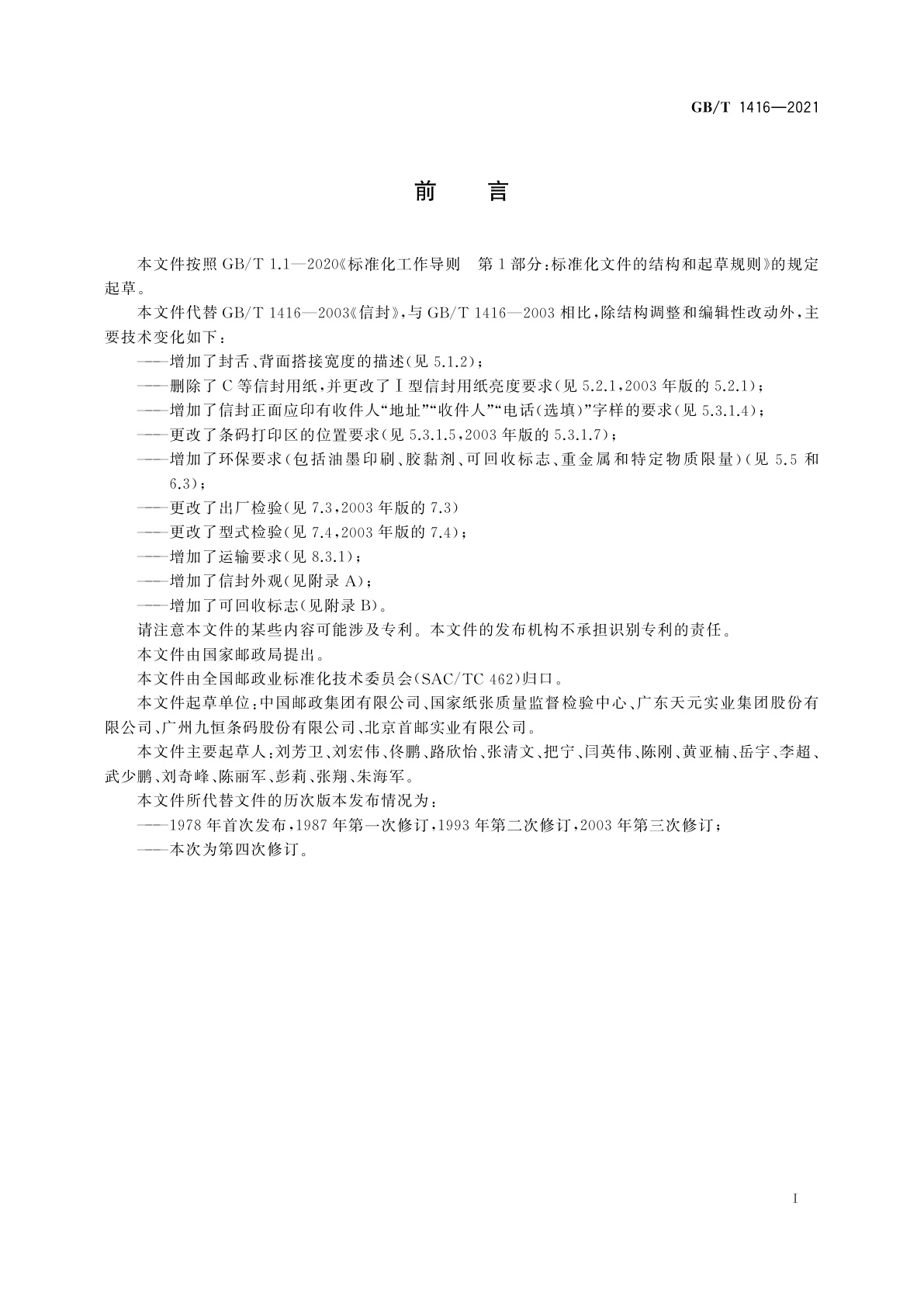 GB/T 1416-2021 信封