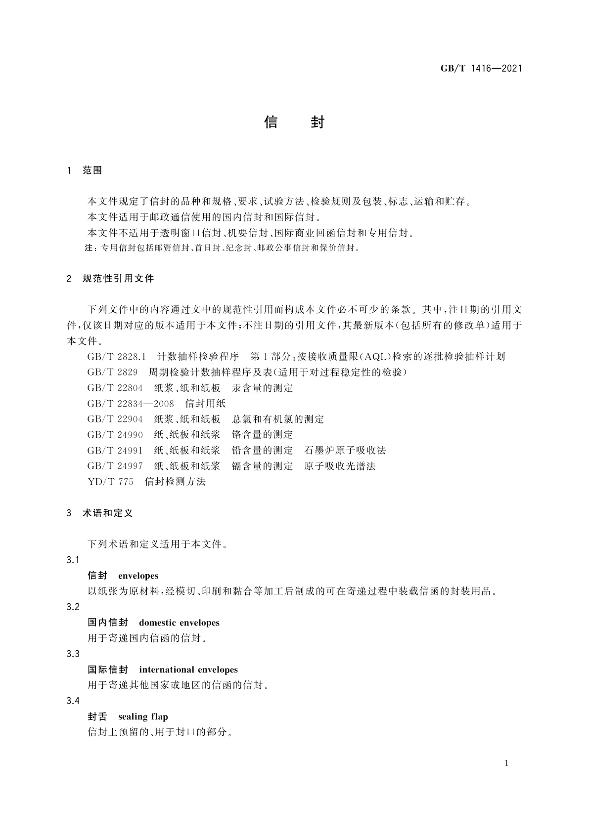GB/T 1416-2021 信封