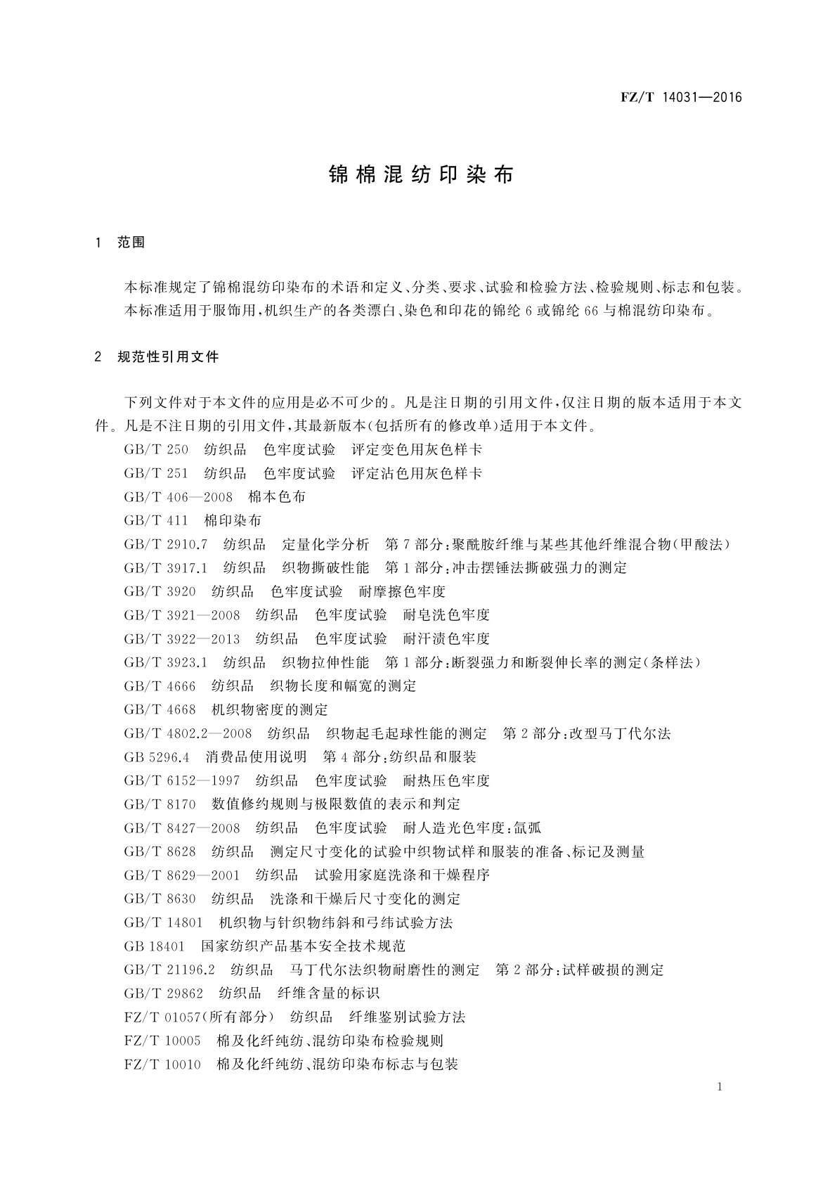 FZ/T 14031-2016 锦棉混纺印染布