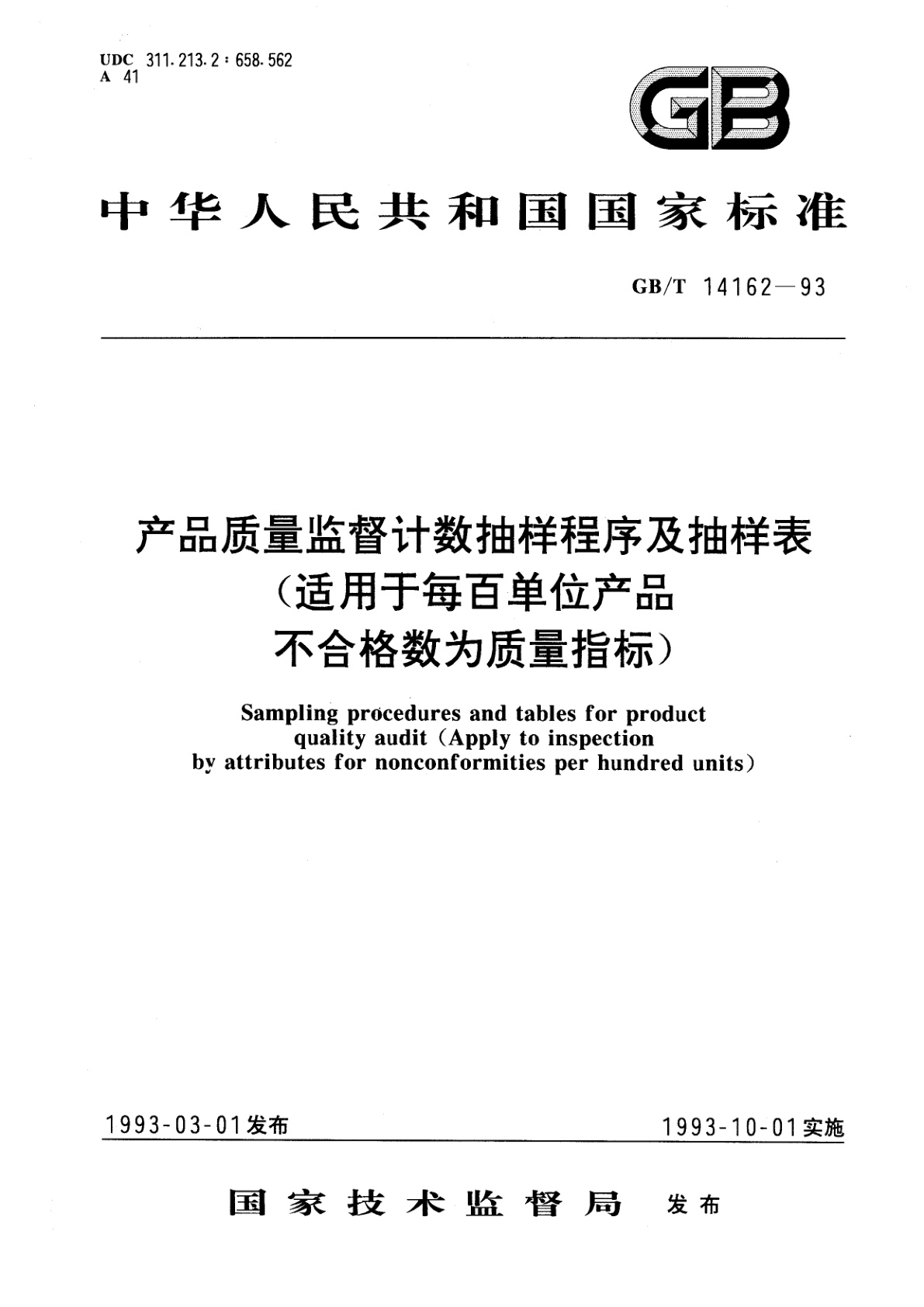 GB/T 14162-1993 产品质量监督计数抽样程序及抽样表(适用于每百单位产品不合格数为质量指标)