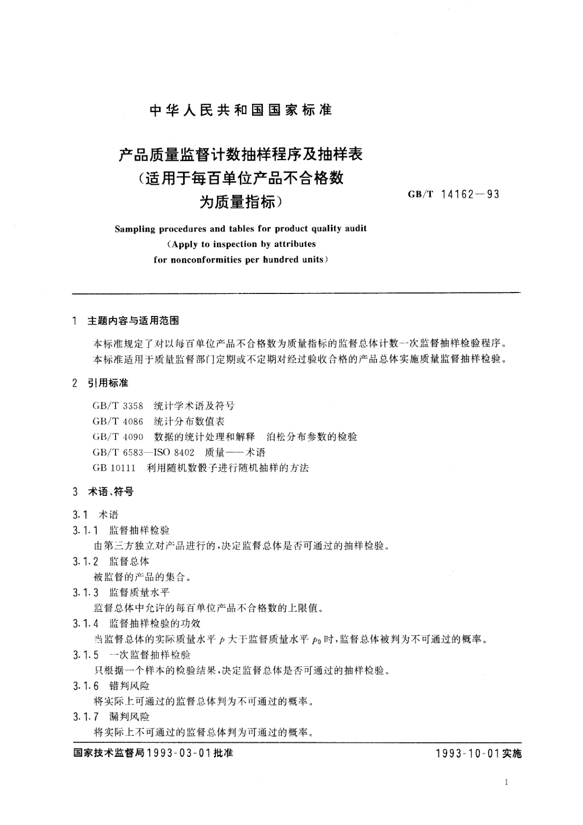 GB/T 14162-1993 产品质量监督计数抽样程序及抽样表(适用于每百单位产品不合格数为质量指标)