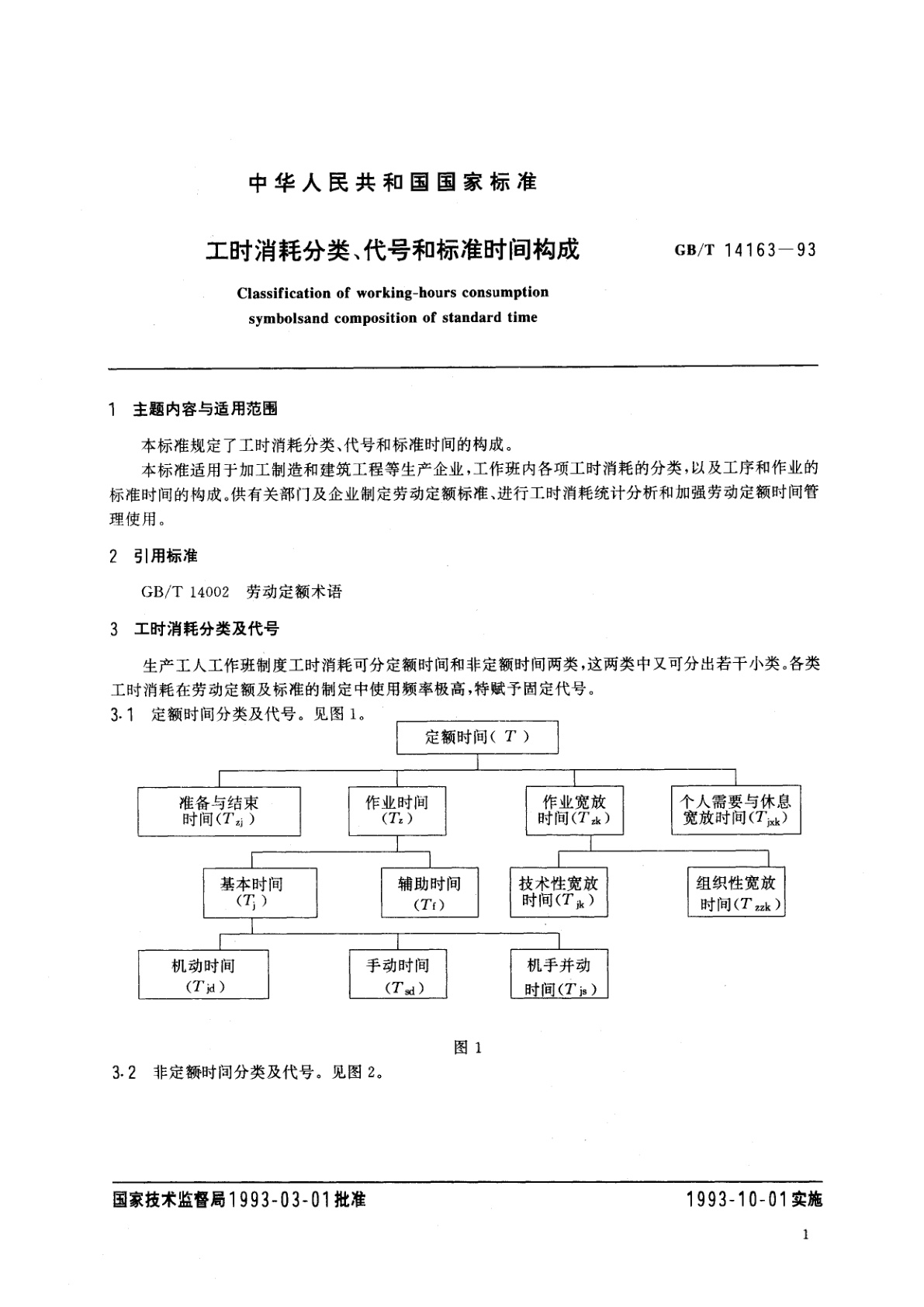 GB/T 14163-1993 工时消耗分类、代号和标准时间构成
