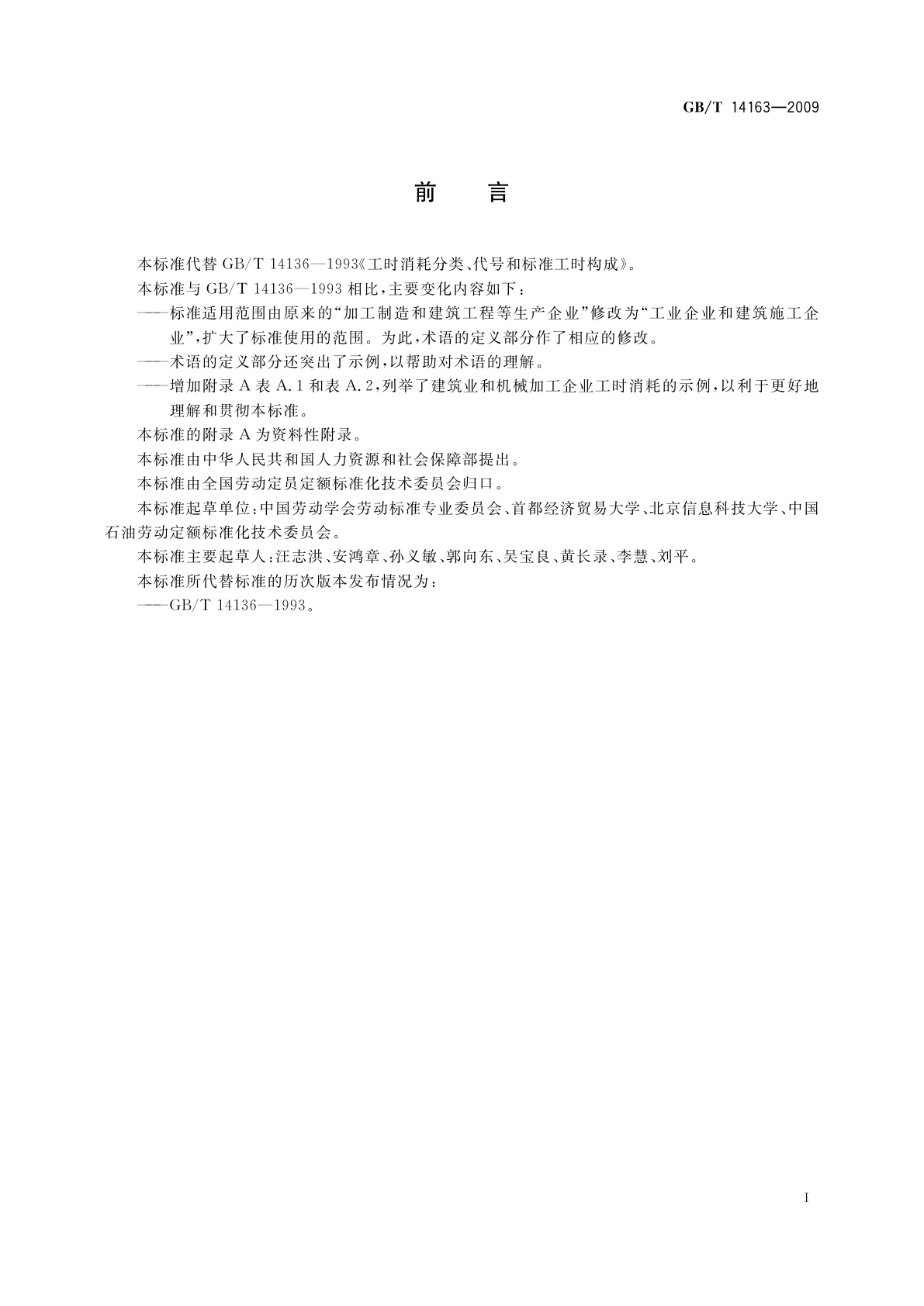 GB/T 14163-2009 工时消耗分类、代号和标准工时构成