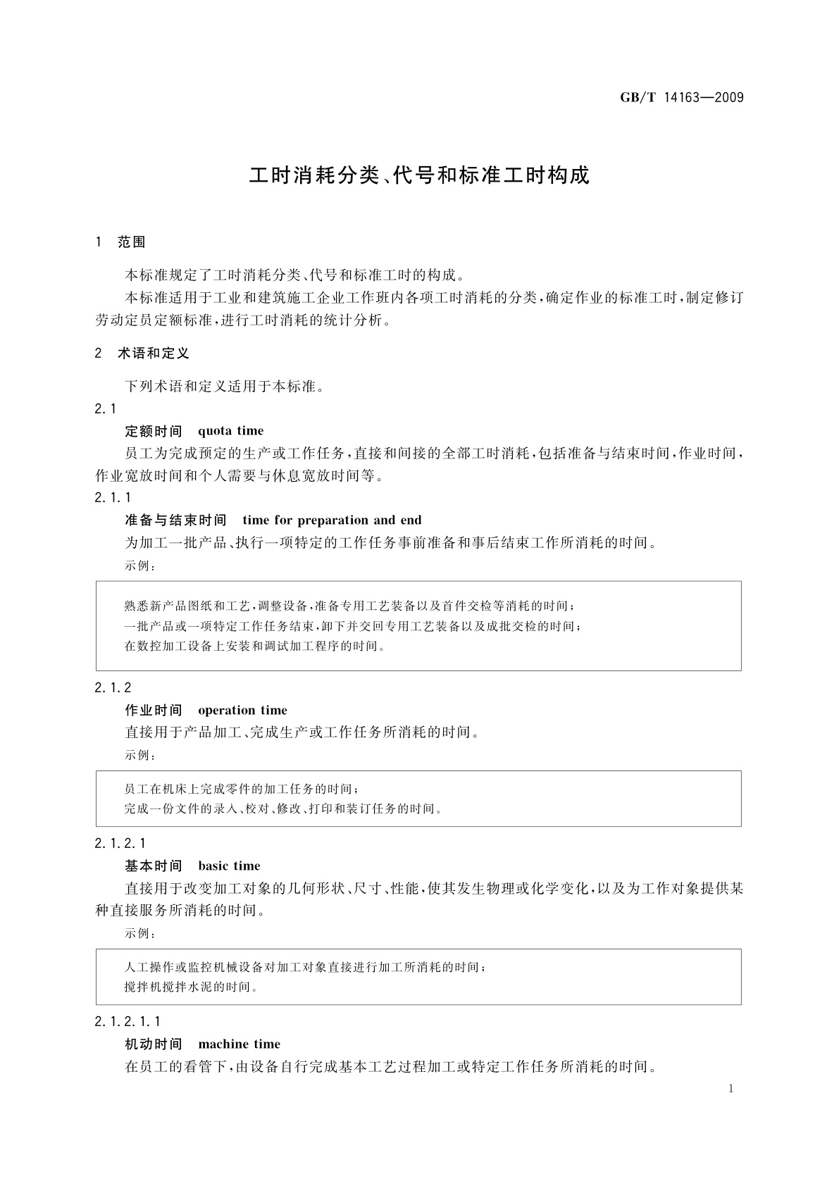 GB/T 14163-2009 工时消耗分类、代号和标准工时构成