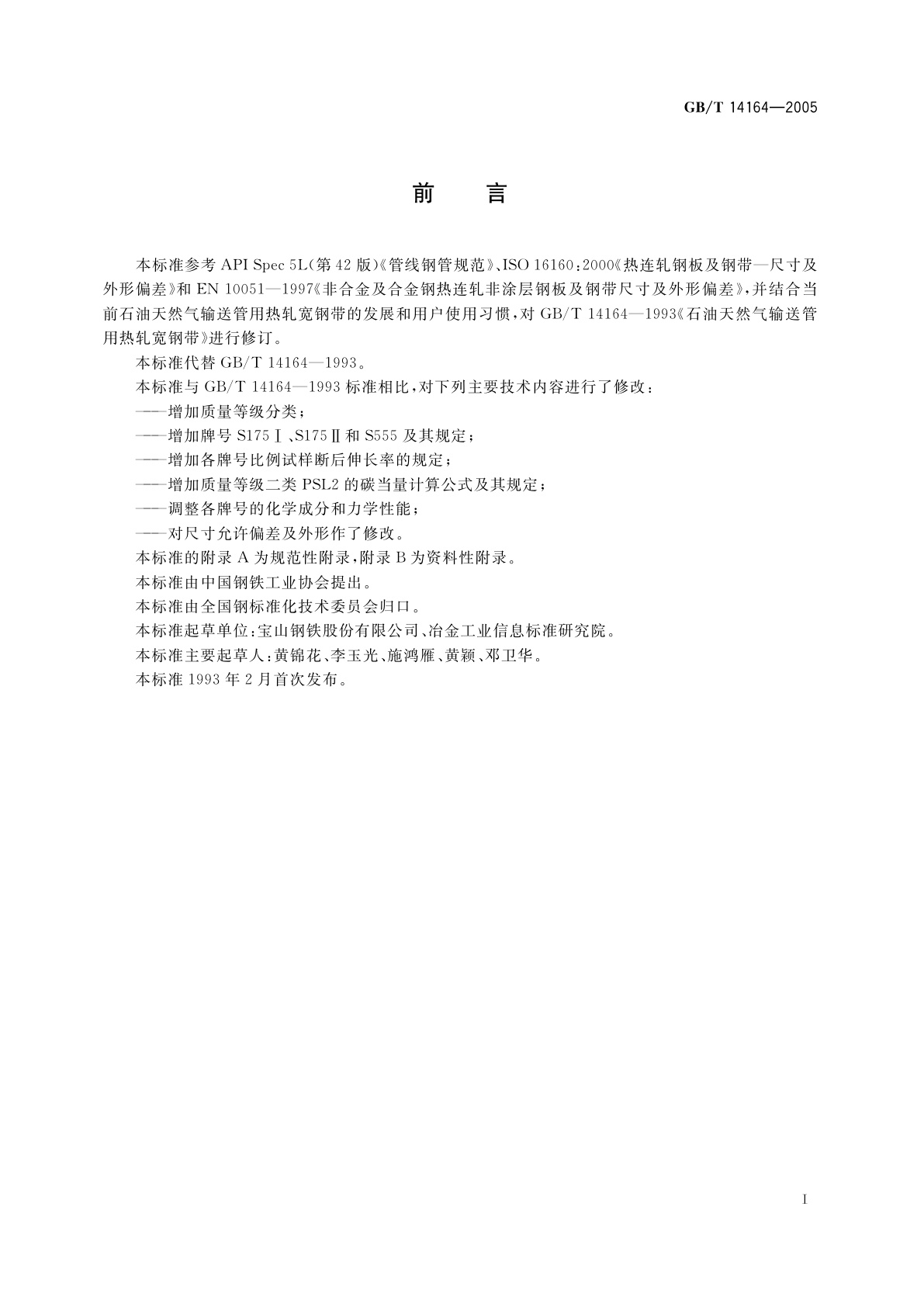 GB/T 14164-2005 石油天然气输送管用热轧宽钢带