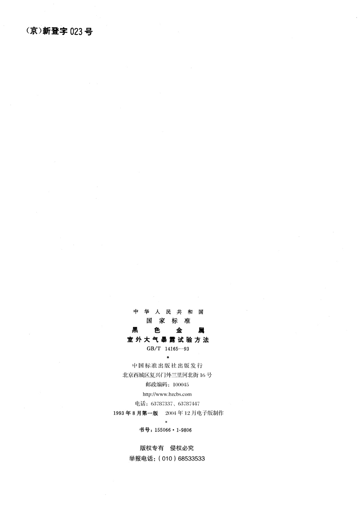 GB/T 14165-1993 黑色金属室外大气暴露试验方法