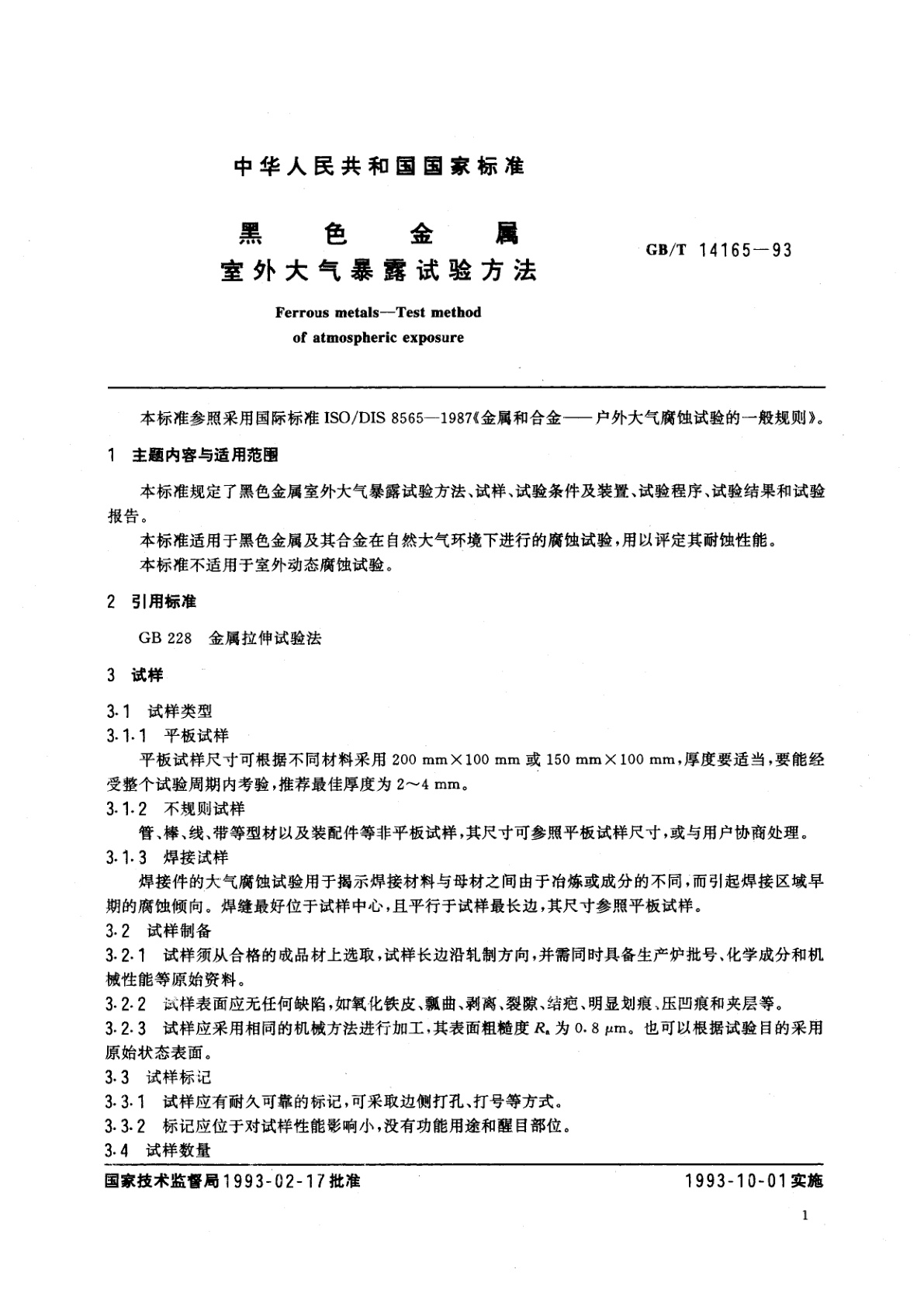 GB/T 14165-1993 黑色金属室外大气暴露试验方法