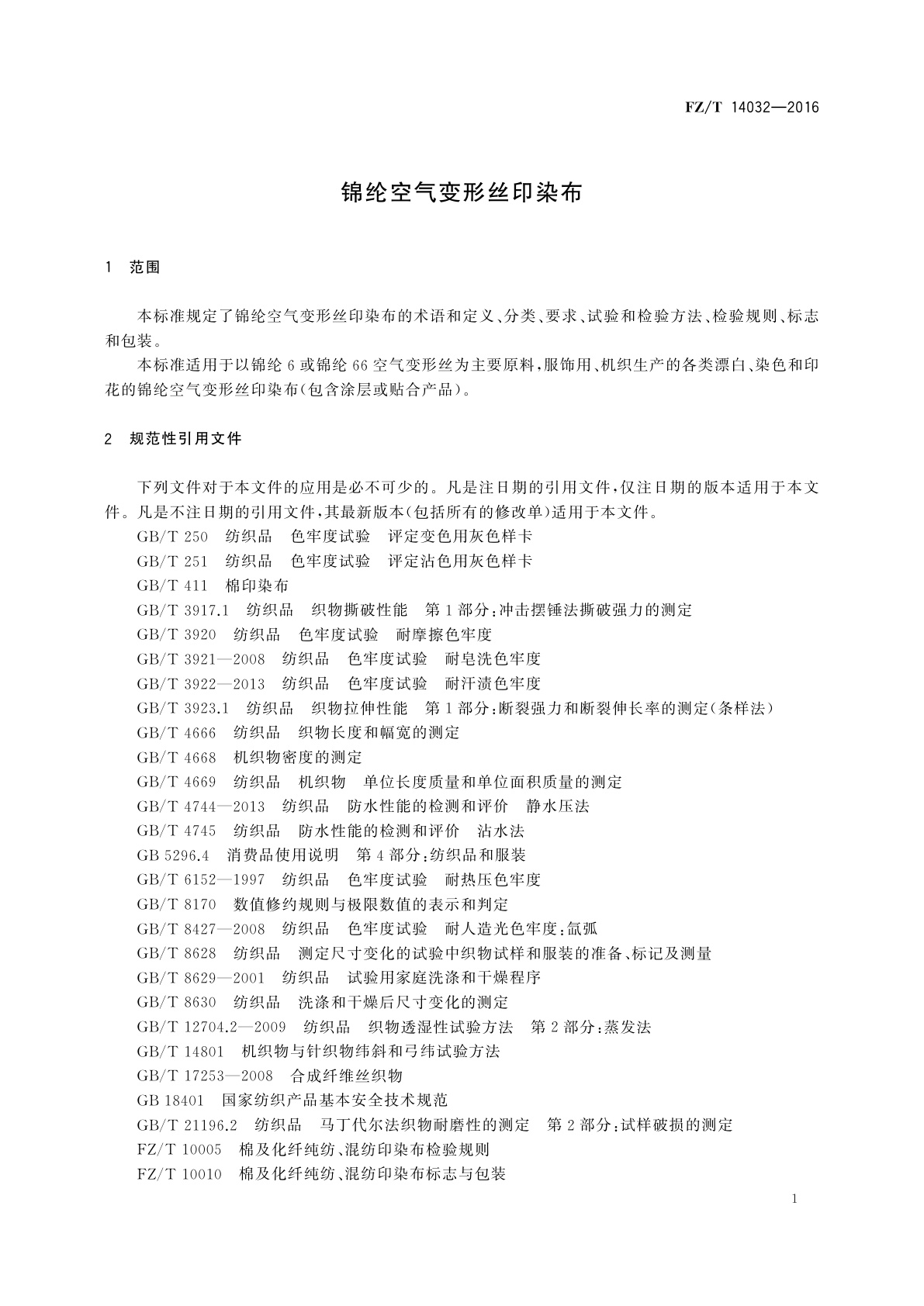 FZ/T 14032-2016 锦纶空气变形丝印染布