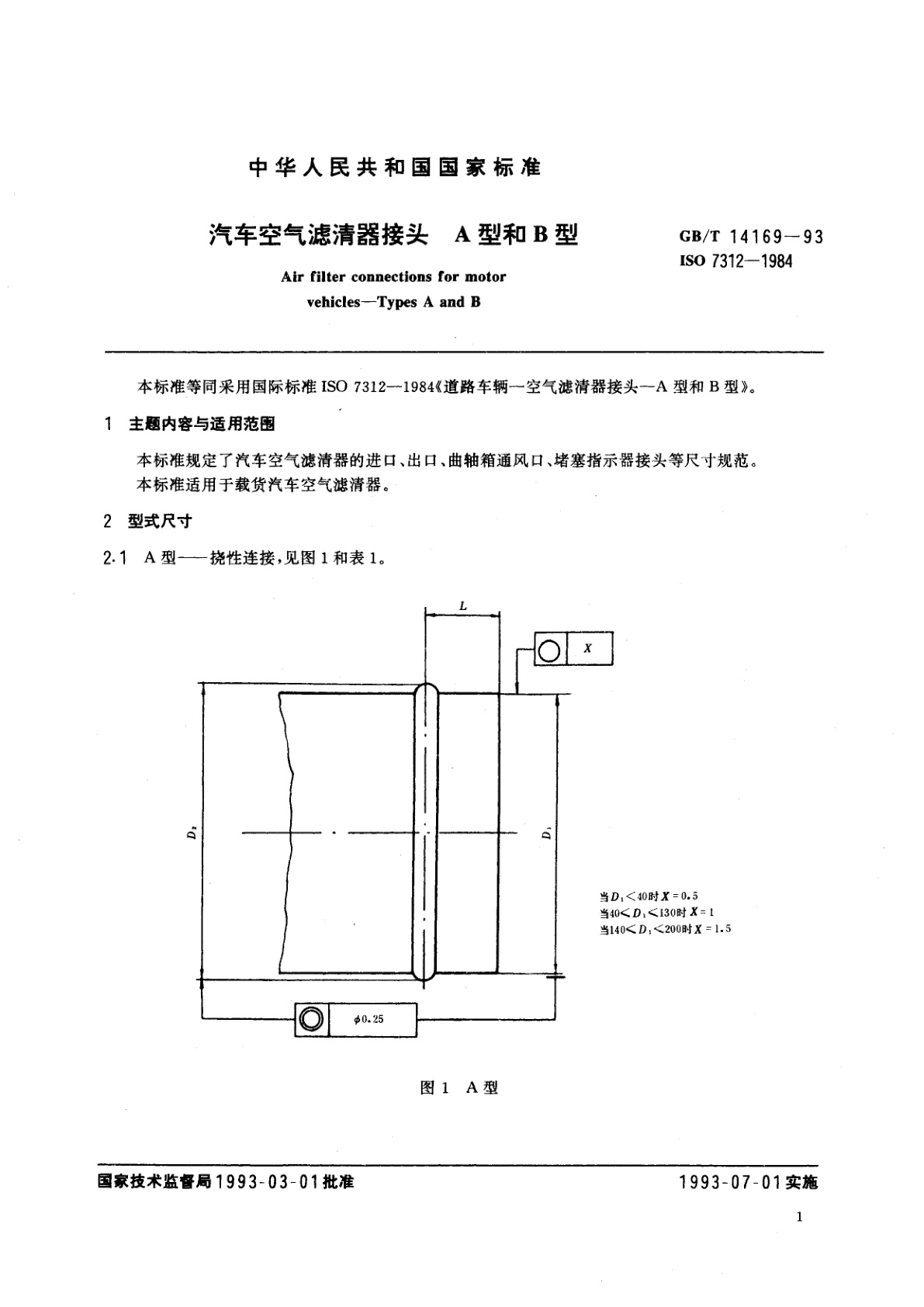 GB/T 14169-1993 汽车空气滤清器接头　A型和B型