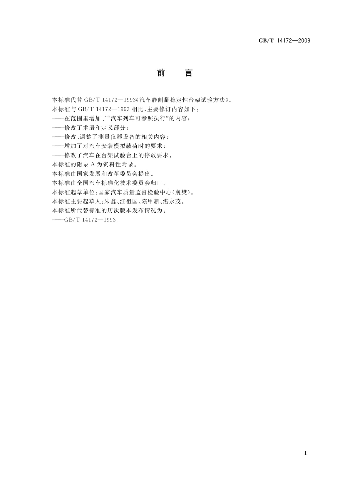 GB/T 14172-2009 汽车静侧翻稳定性台架试验方法