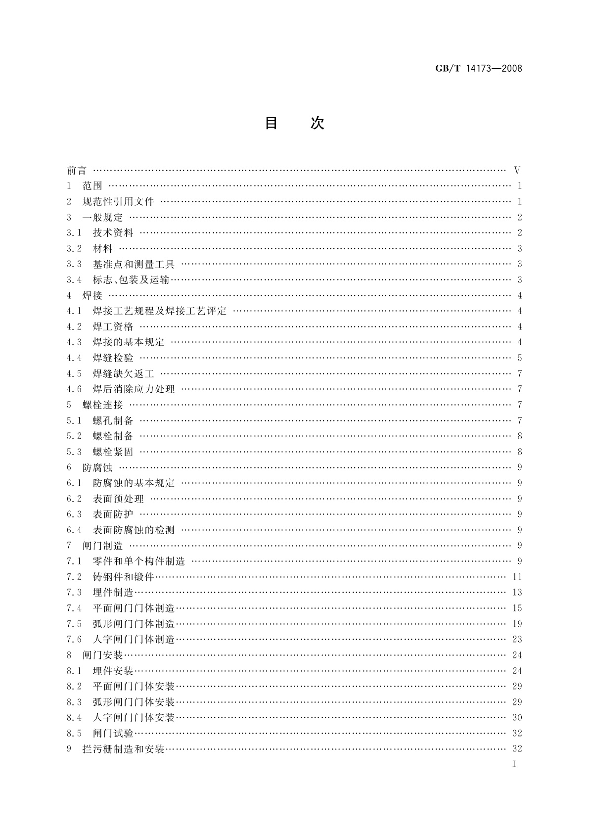 GB/T 14173-2008 水利水电工程钢闸门制造、安装及验收规范
