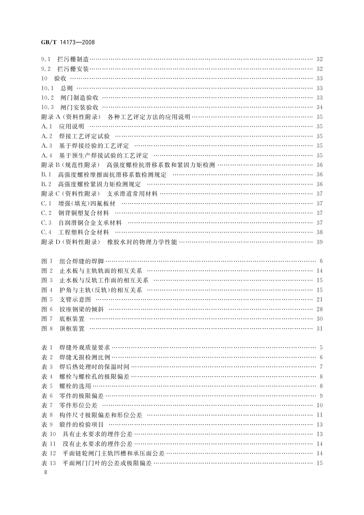 GB/T 14173-2008 水利水电工程钢闸门制造、安装及验收规范