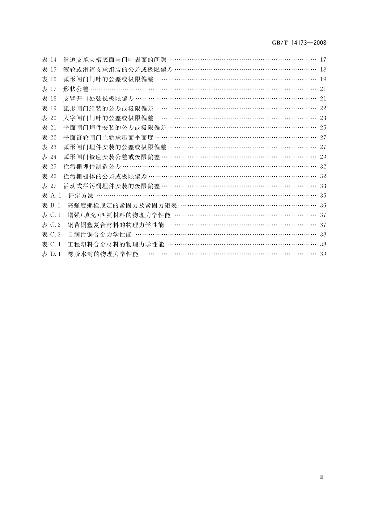 GB/T 14173-2008 水利水电工程钢闸门制造、安装及验收规范