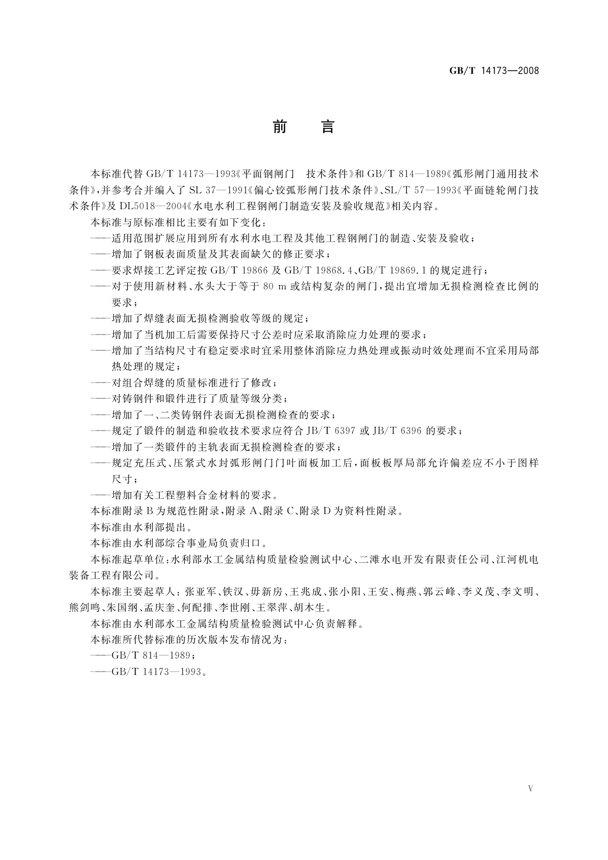 GB/T 14173-2008 水利水电工程钢闸门制造、安装及验收规范
