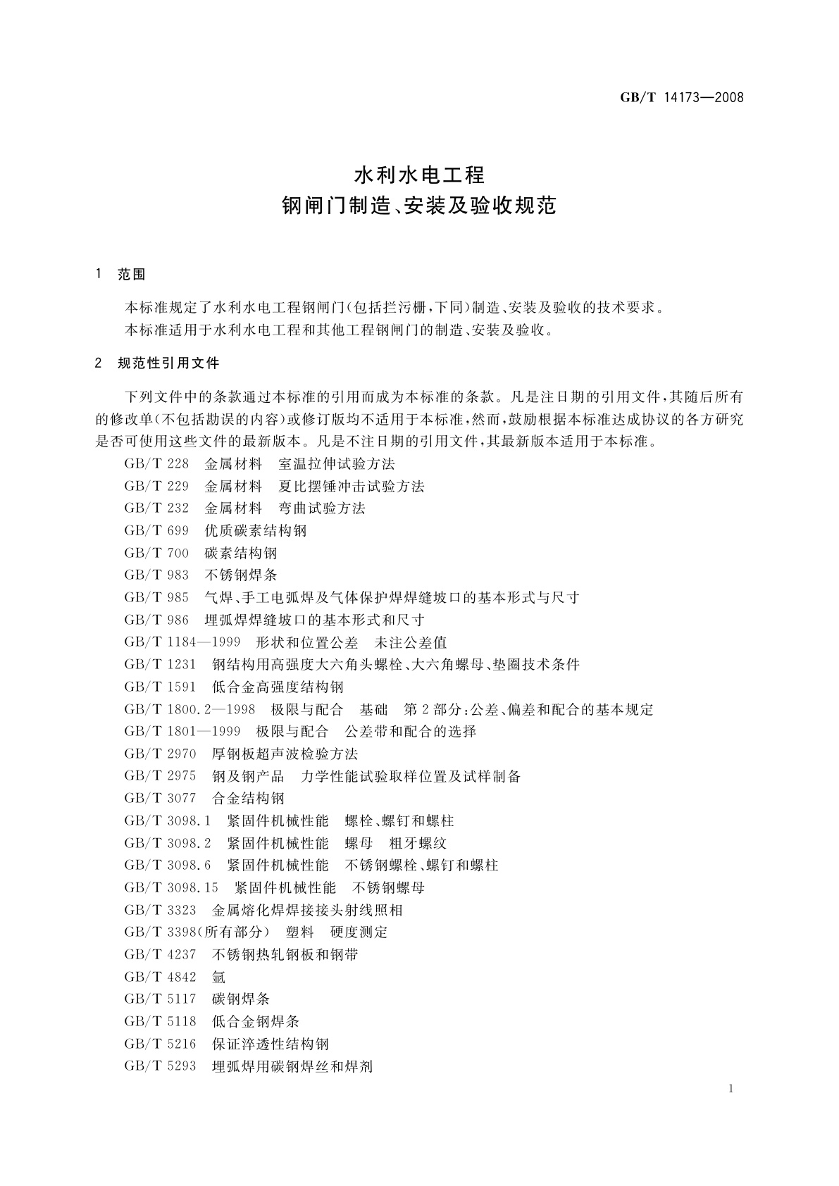GB/T 14173-2008 水利水电工程钢闸门制造、安装及验收规范
