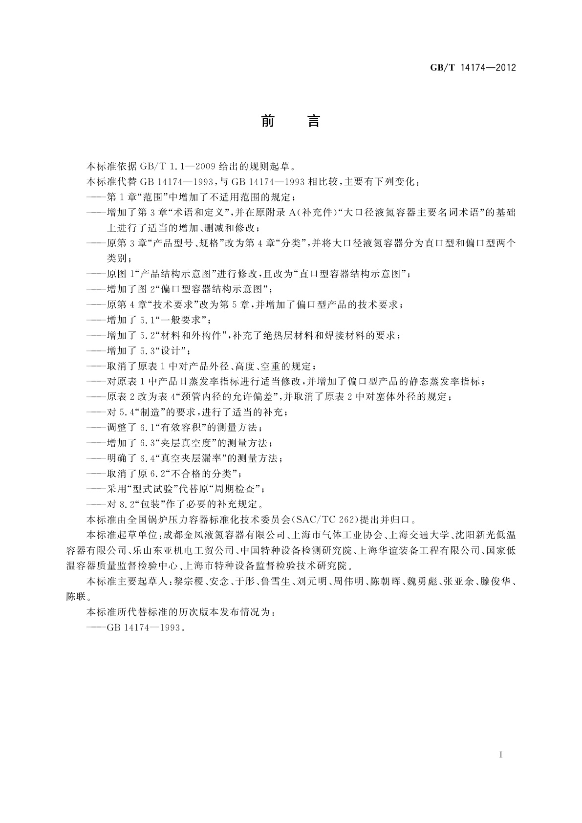 GB/T 14174-2012 大口径液氮容器