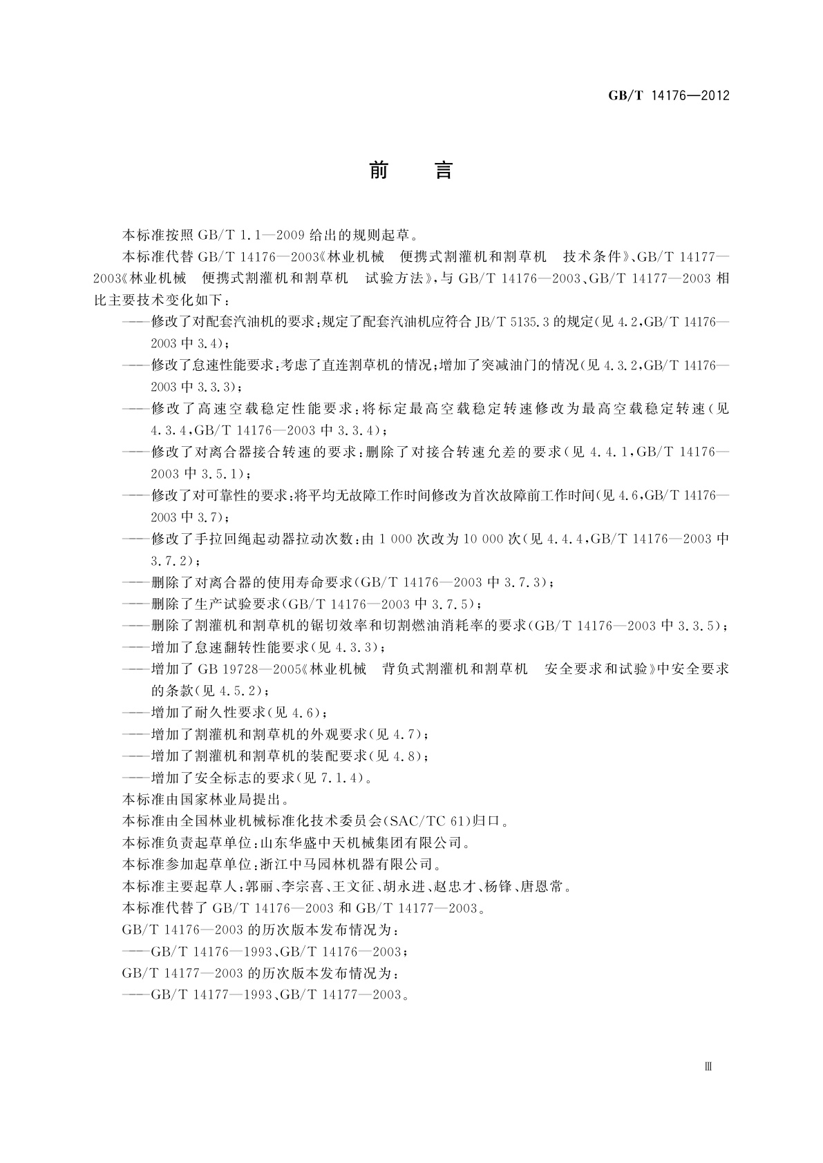 GB/T 14176-2012 林业机械　以汽油机为动力的便携式割灌机和割草机