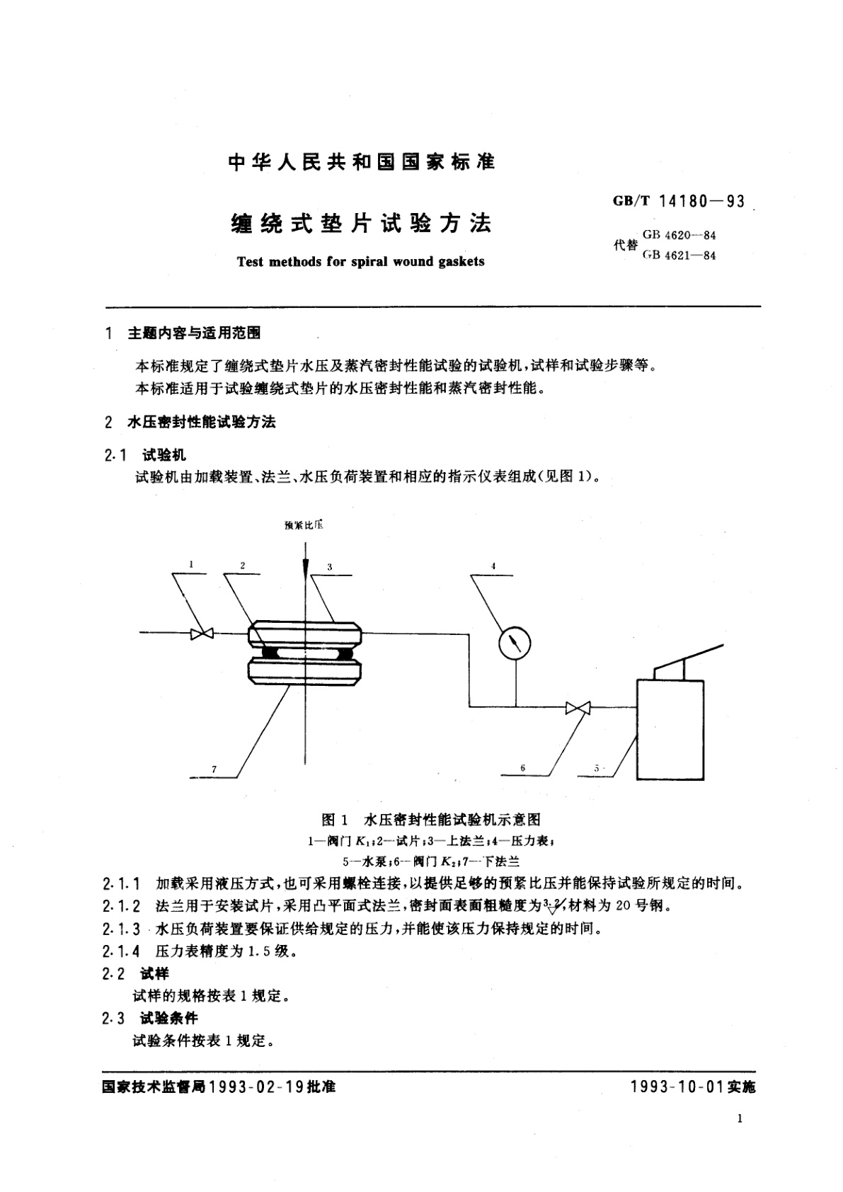 GB/T 14180-1993 缠绕式垫片试验方法