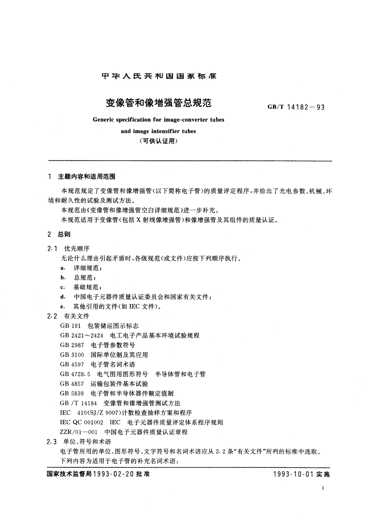 GB/T 14182-1993 变像管和像增强管总规范(可供认证用)