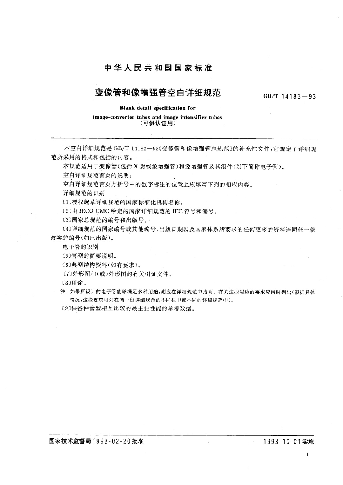 GB/T 14183-1993 变像管和像增强管空白详细规范(可供认证用)